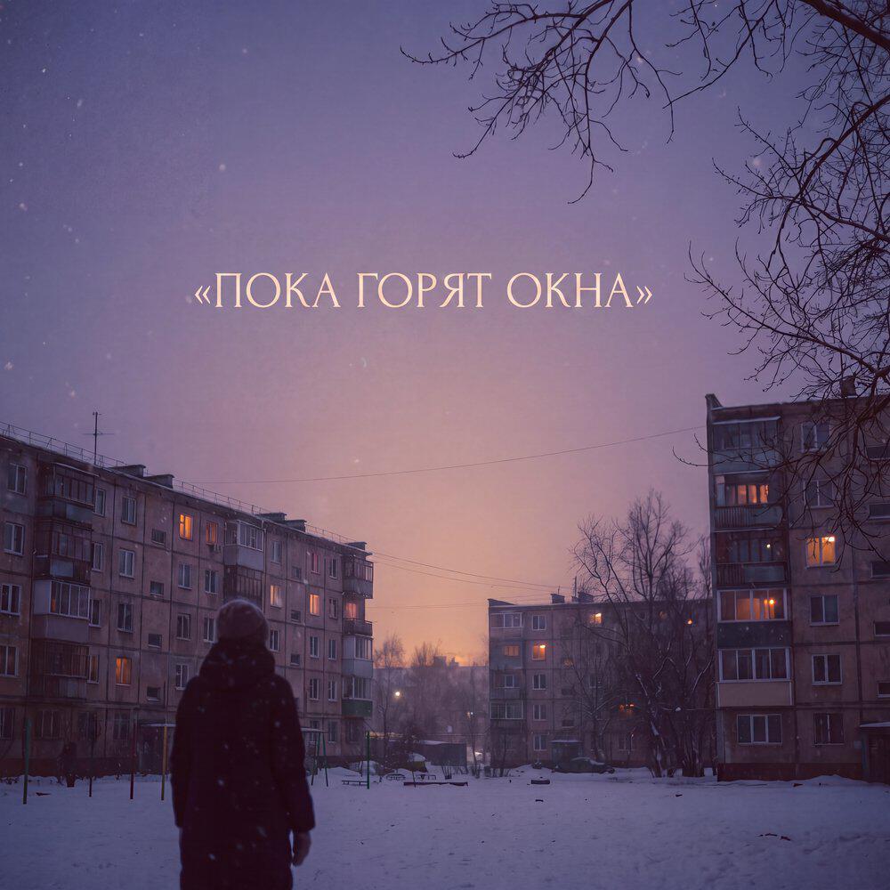 Релиз Пока горят окна