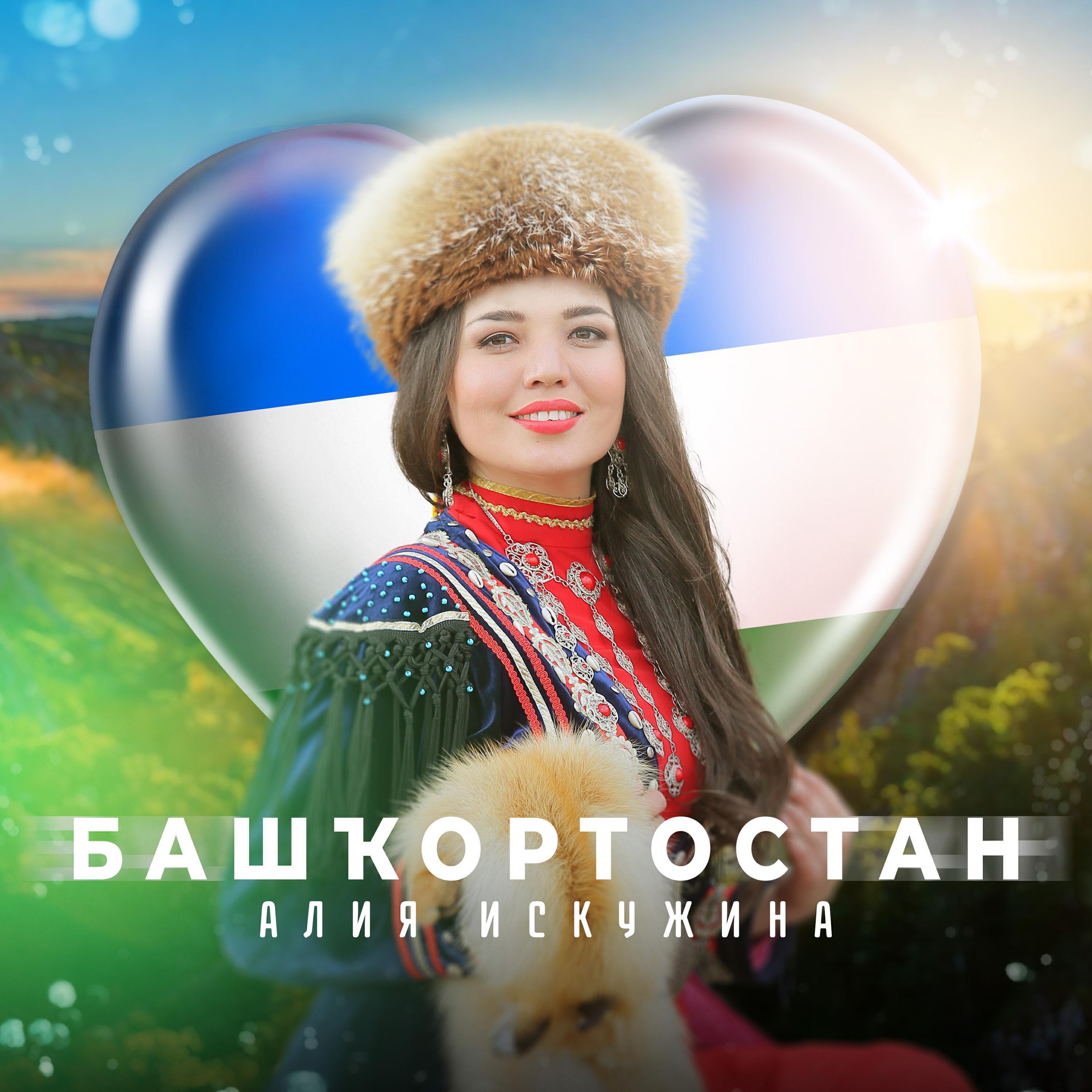 Алия Искужина