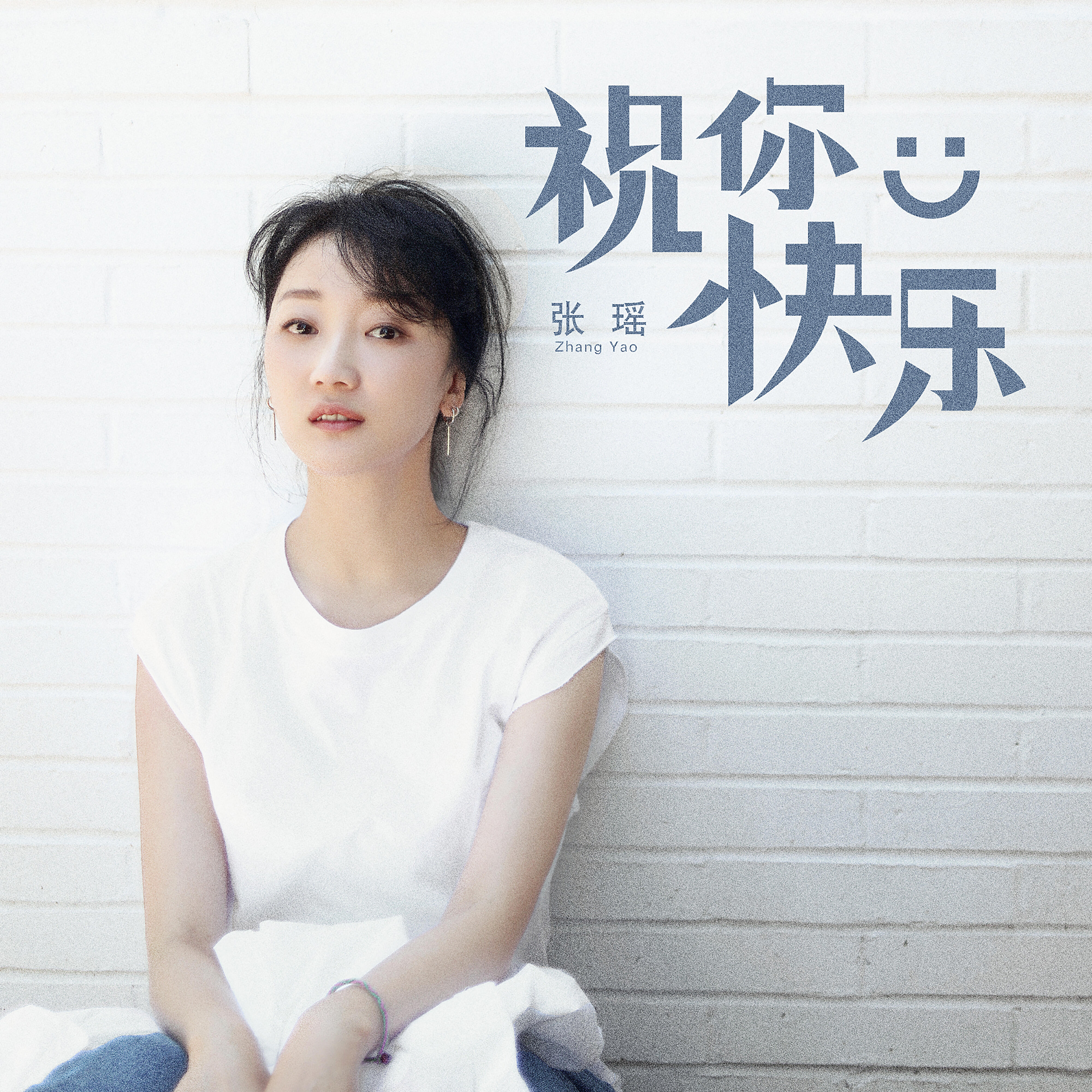 張瑤