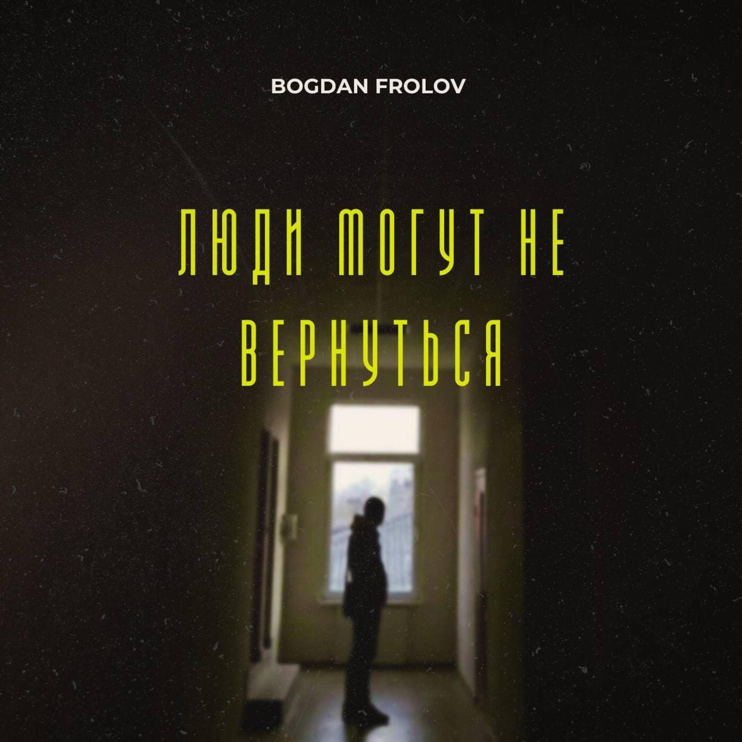 Постер альбома Люди могут не вернуться