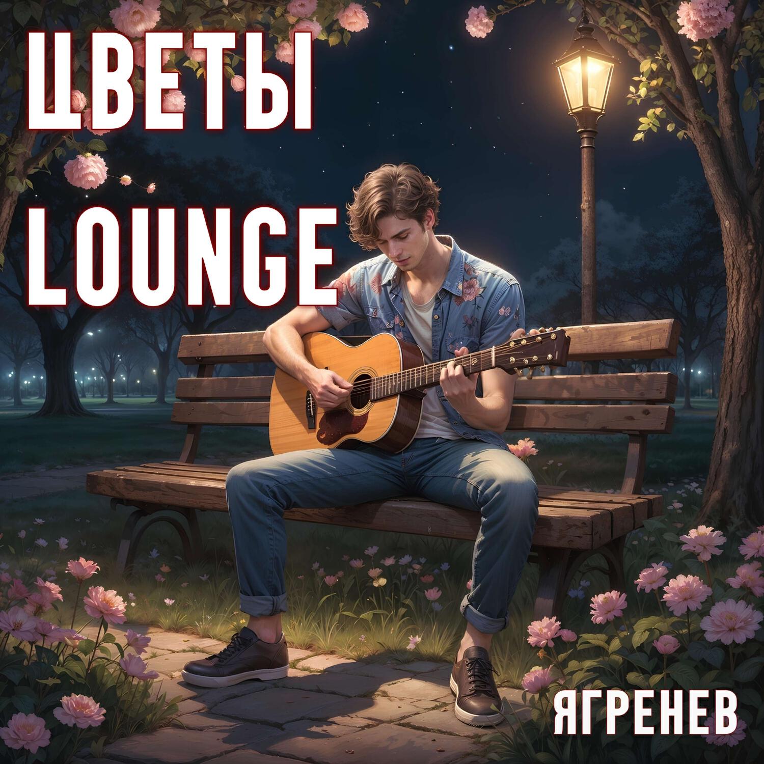 Релиз Цветы Lounge
