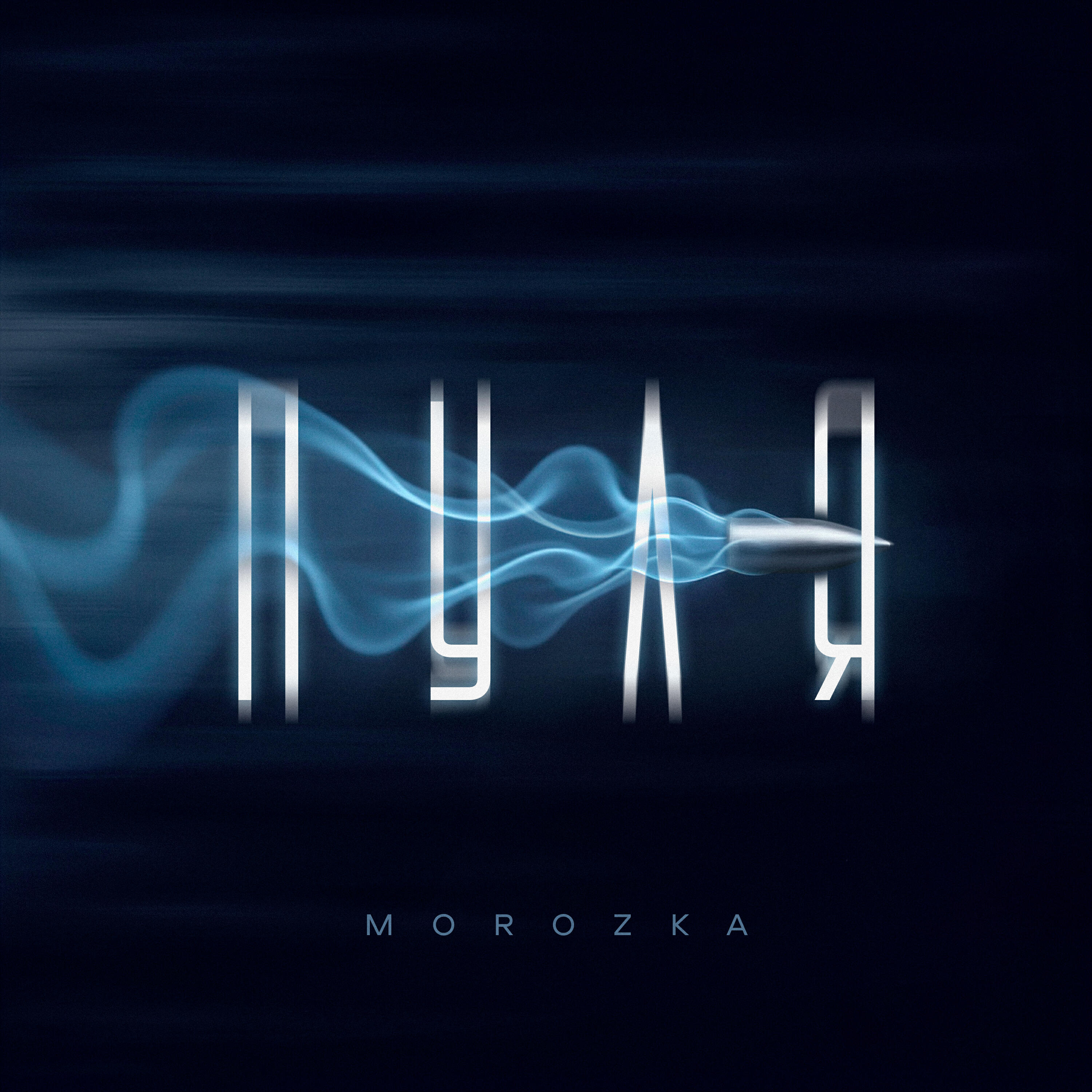 Релиз Пуля