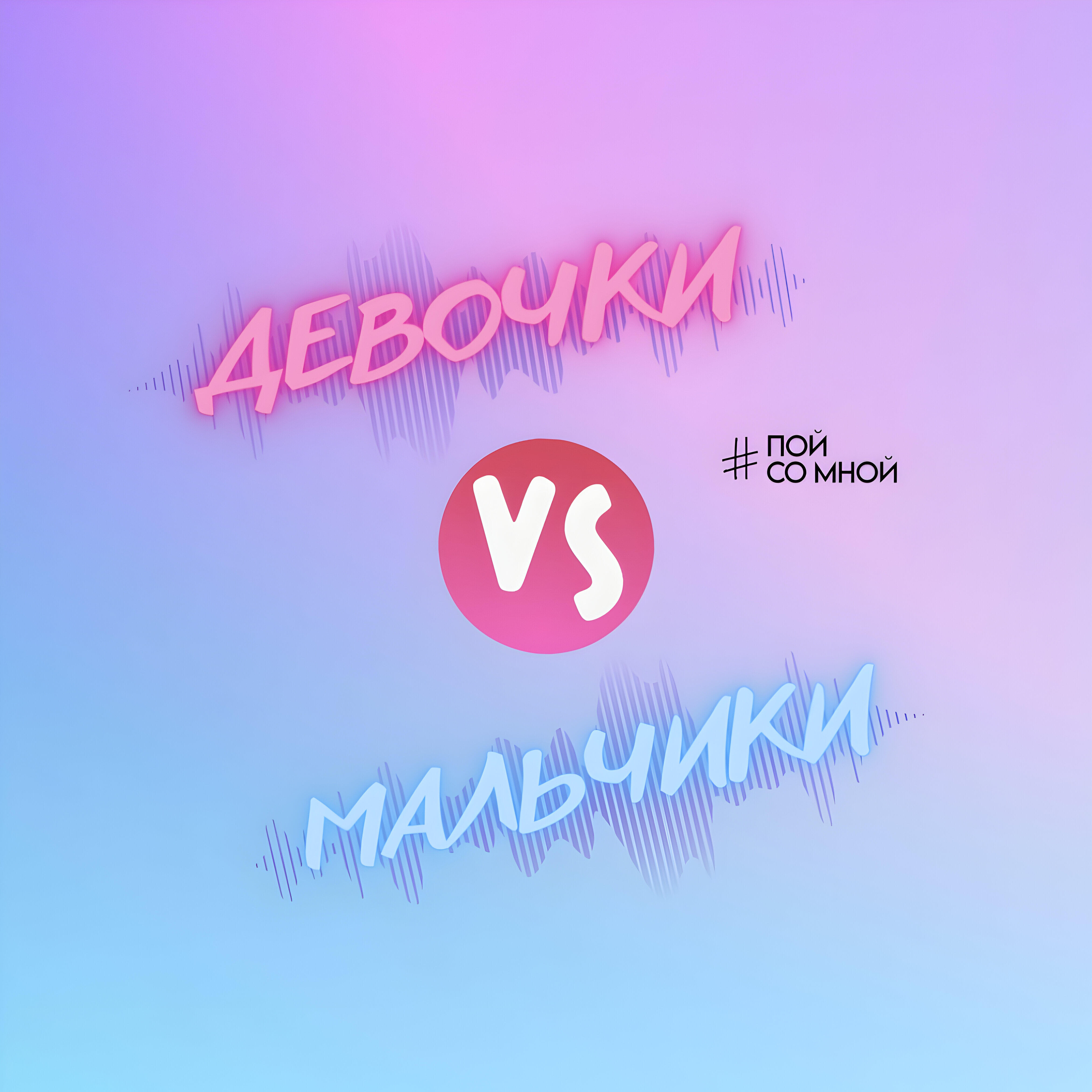 Релиз Девочки Мальчики