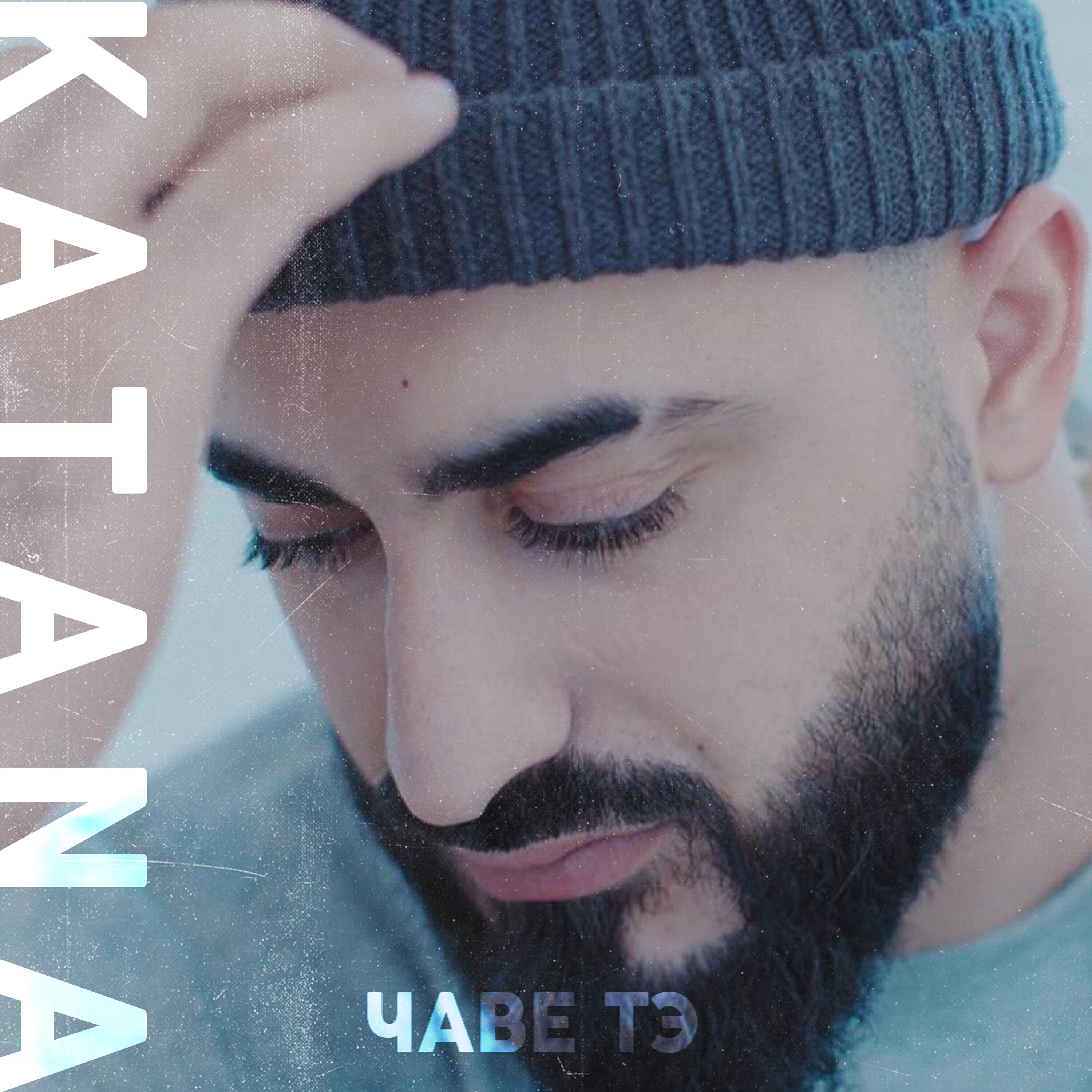 Релиз ЧАВЕ ТЭ