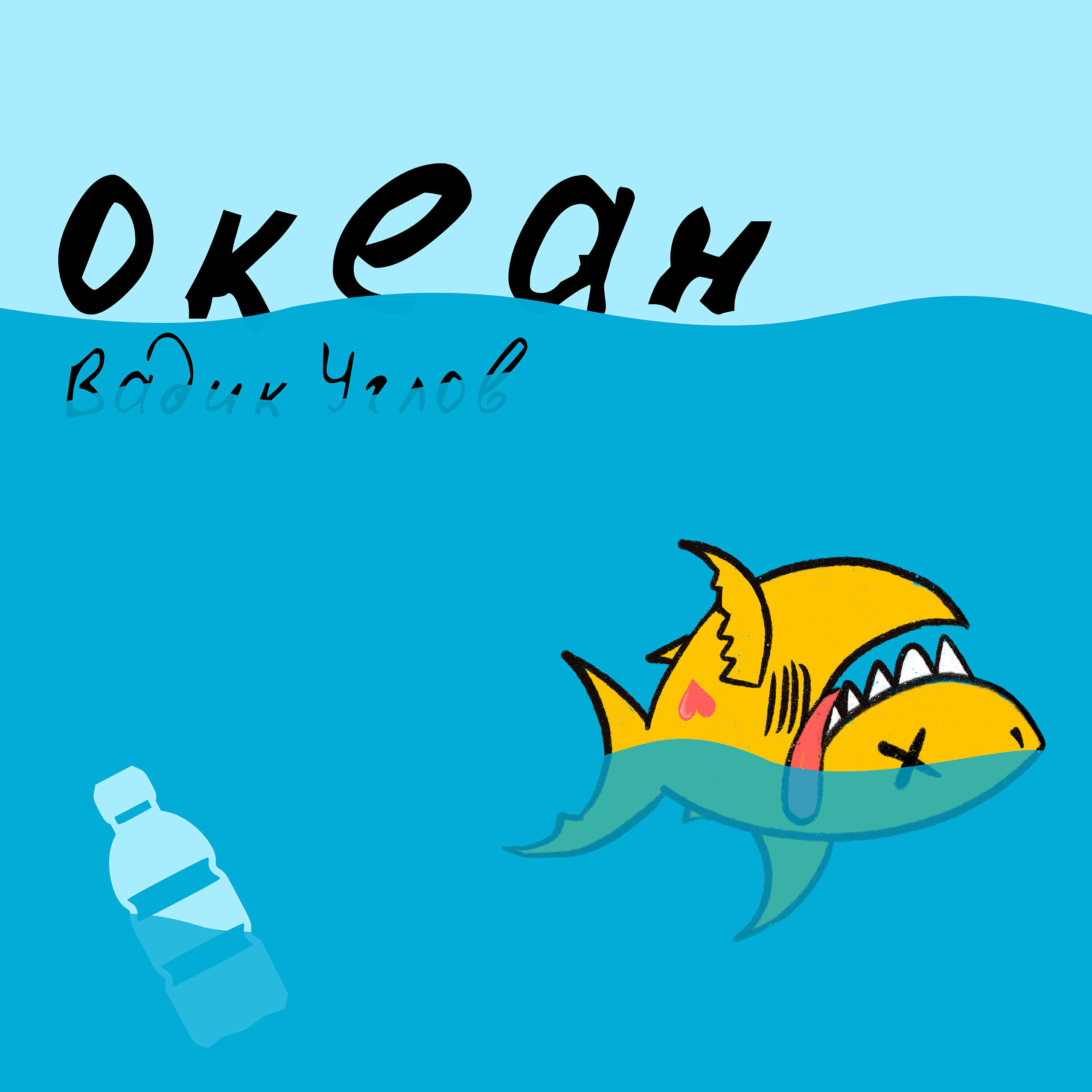 Релиз Океан