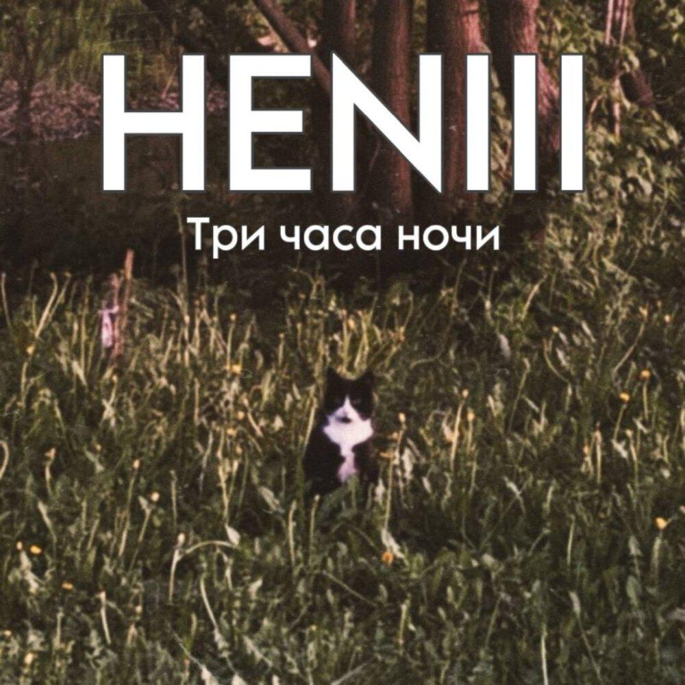 Релиз Три часа ночи