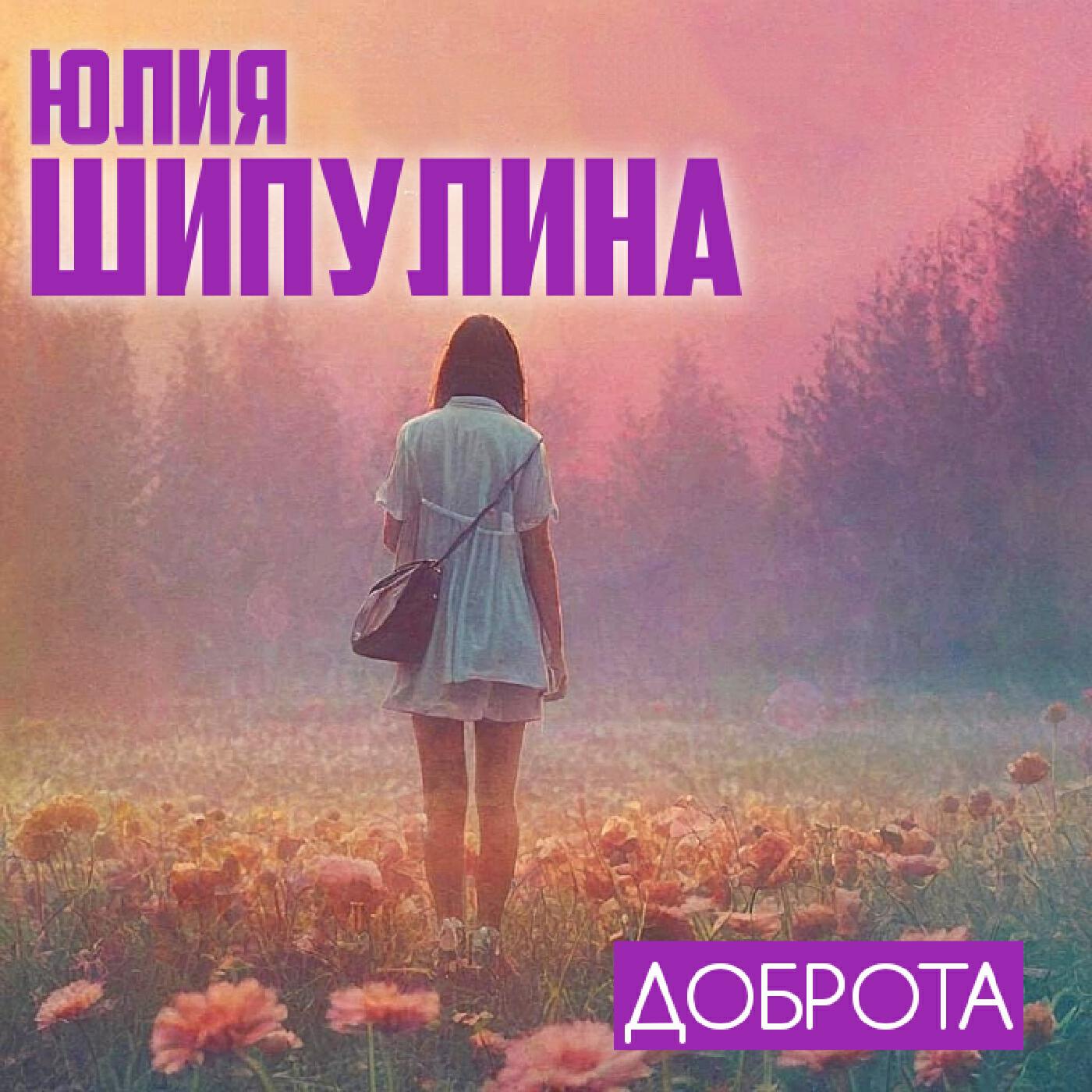 Релиз Доброта.