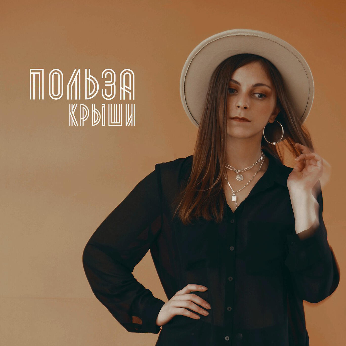 Релиз Крыши