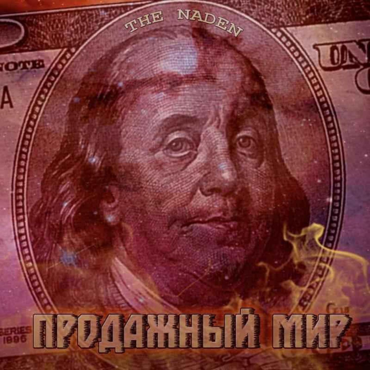 Релиз Продажный мир