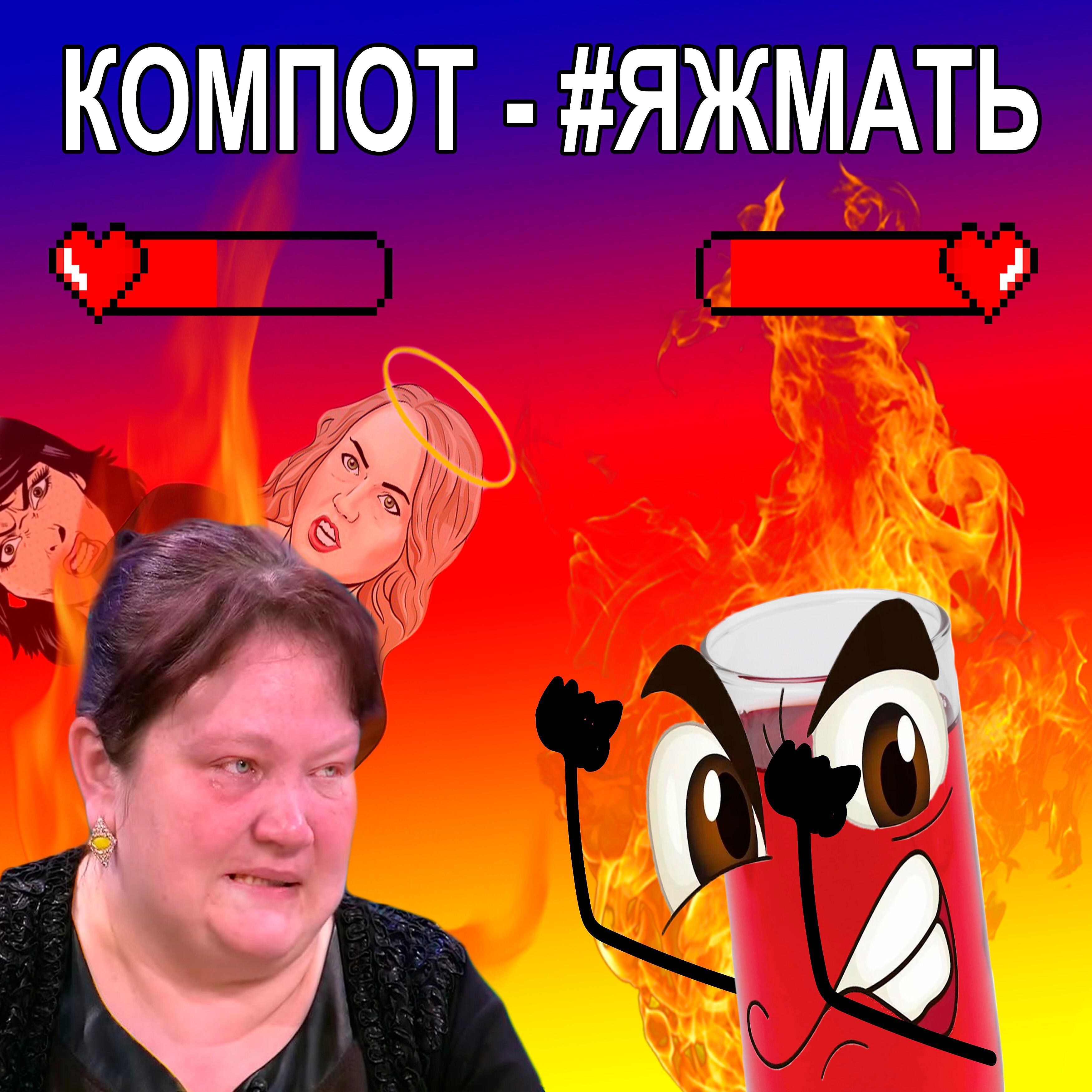 Релиз #яжмать