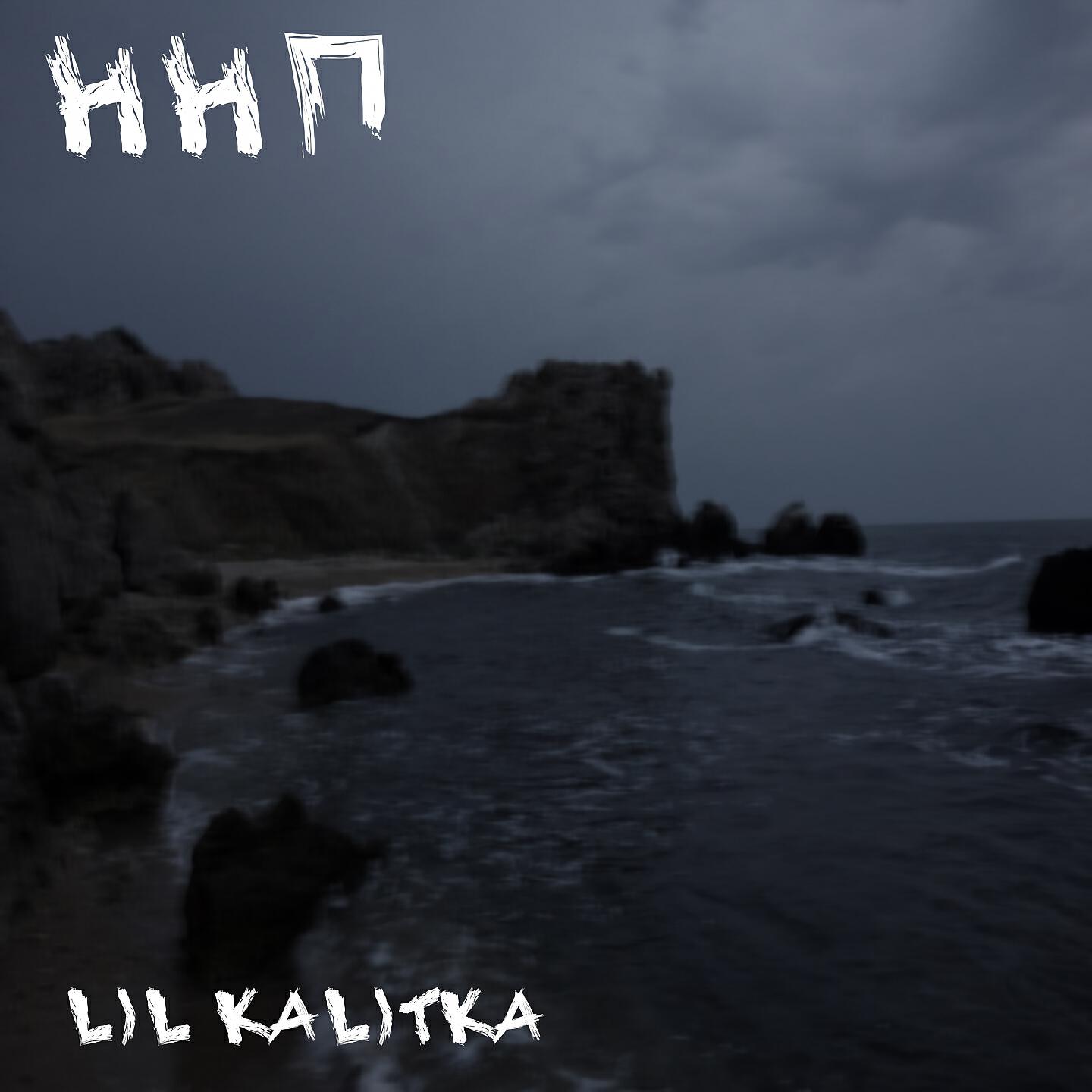 Релиз ННП