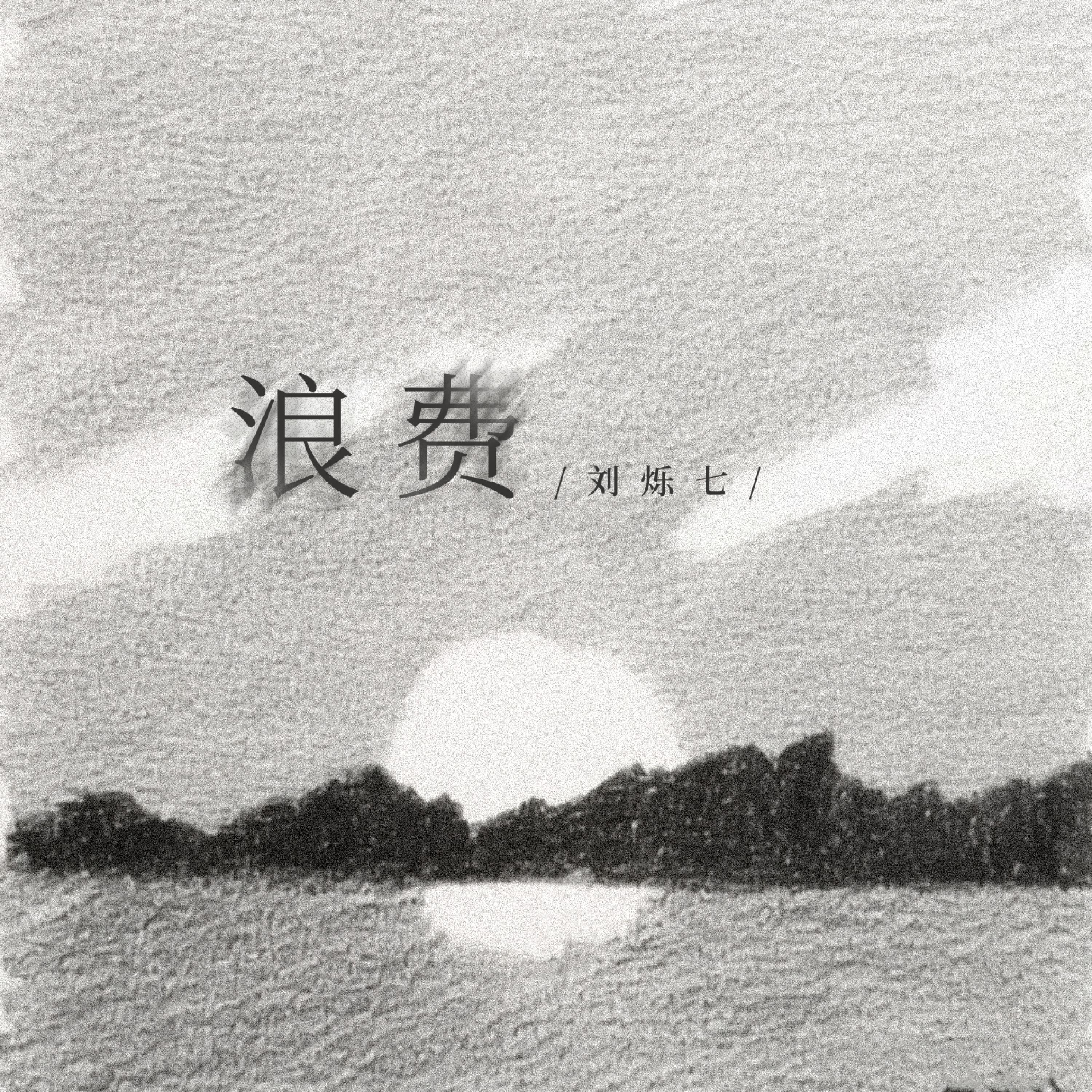 Релиз 浪费