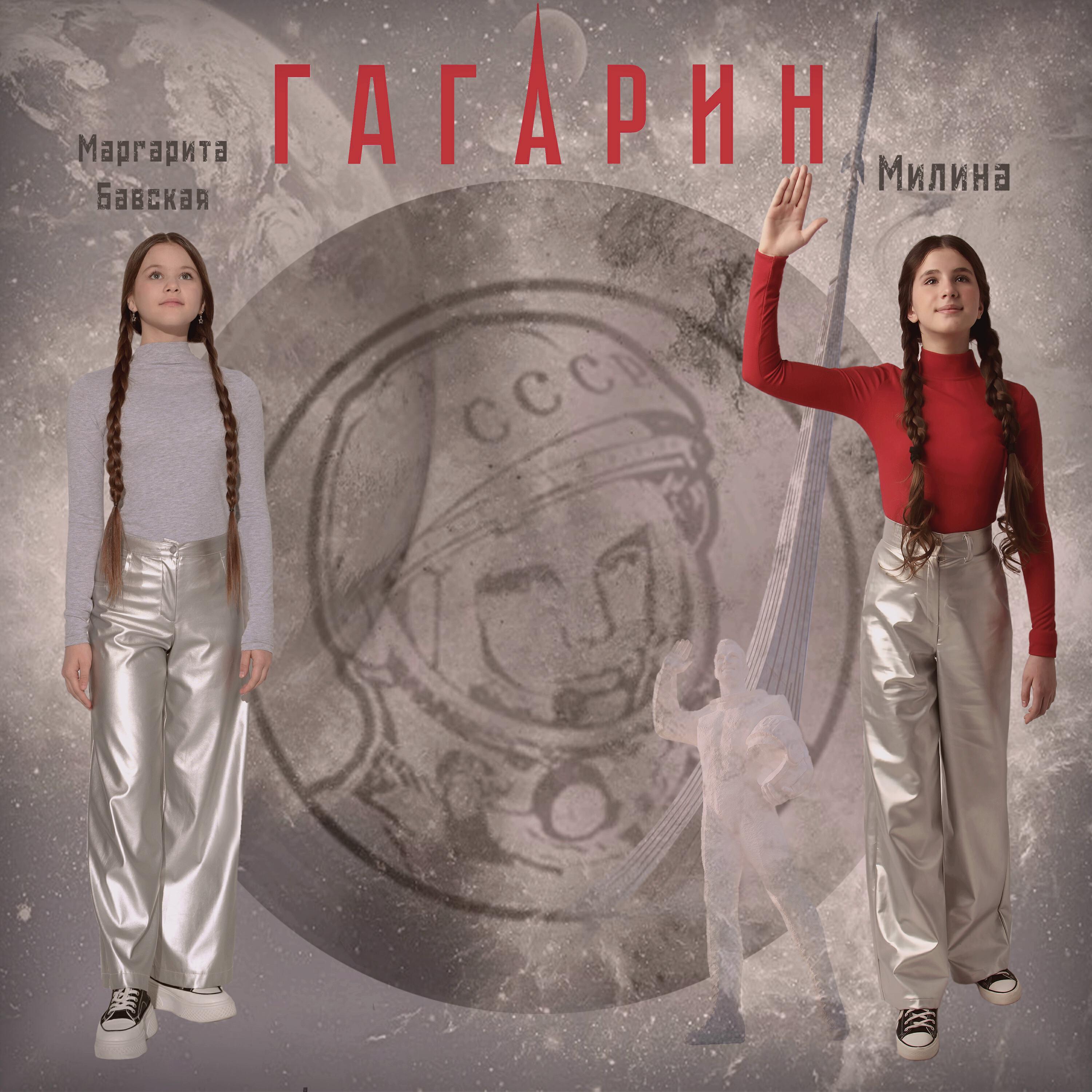 Релиз Гагарин