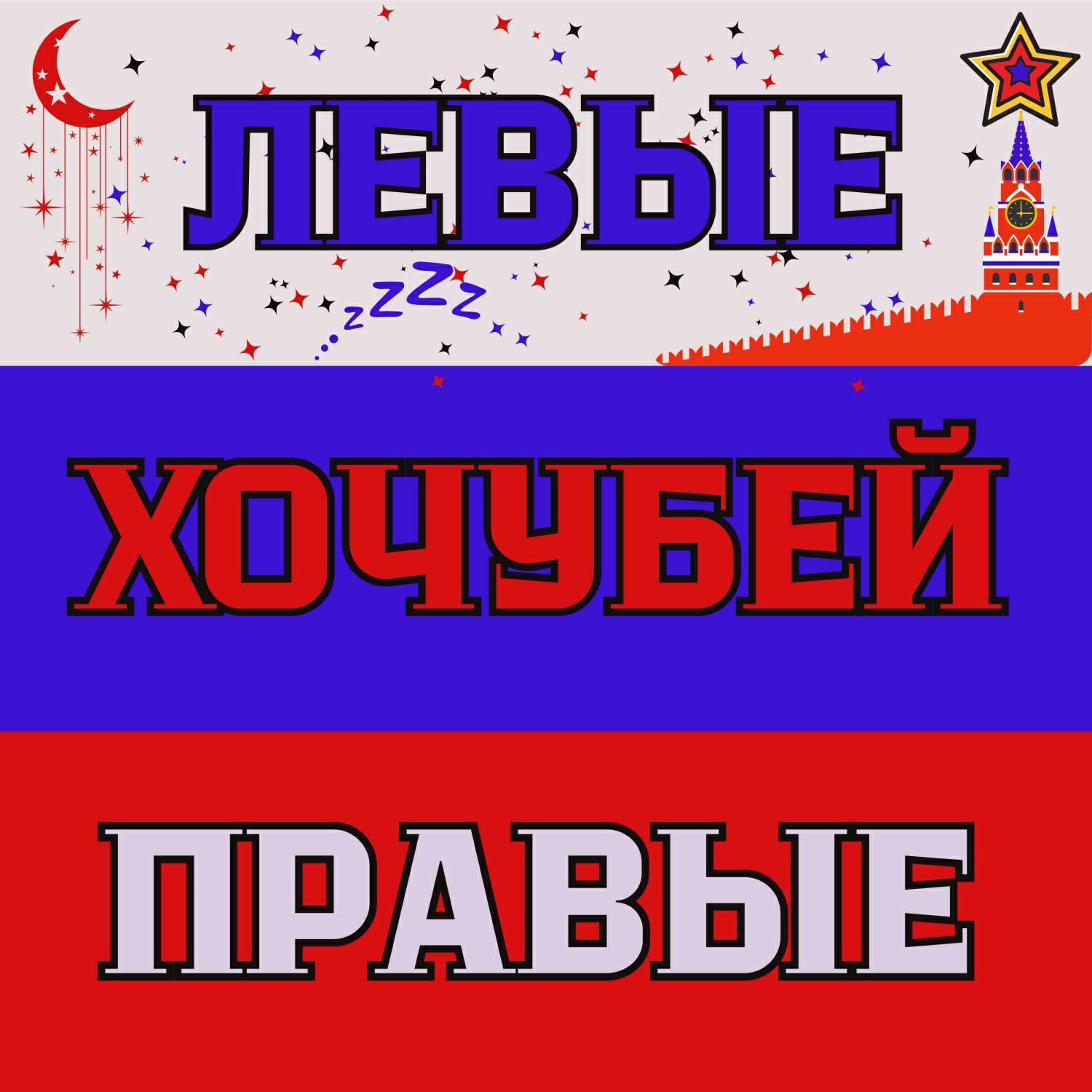 Релиз Левые правые