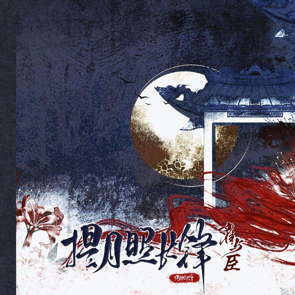 Релиз 提月照长锋