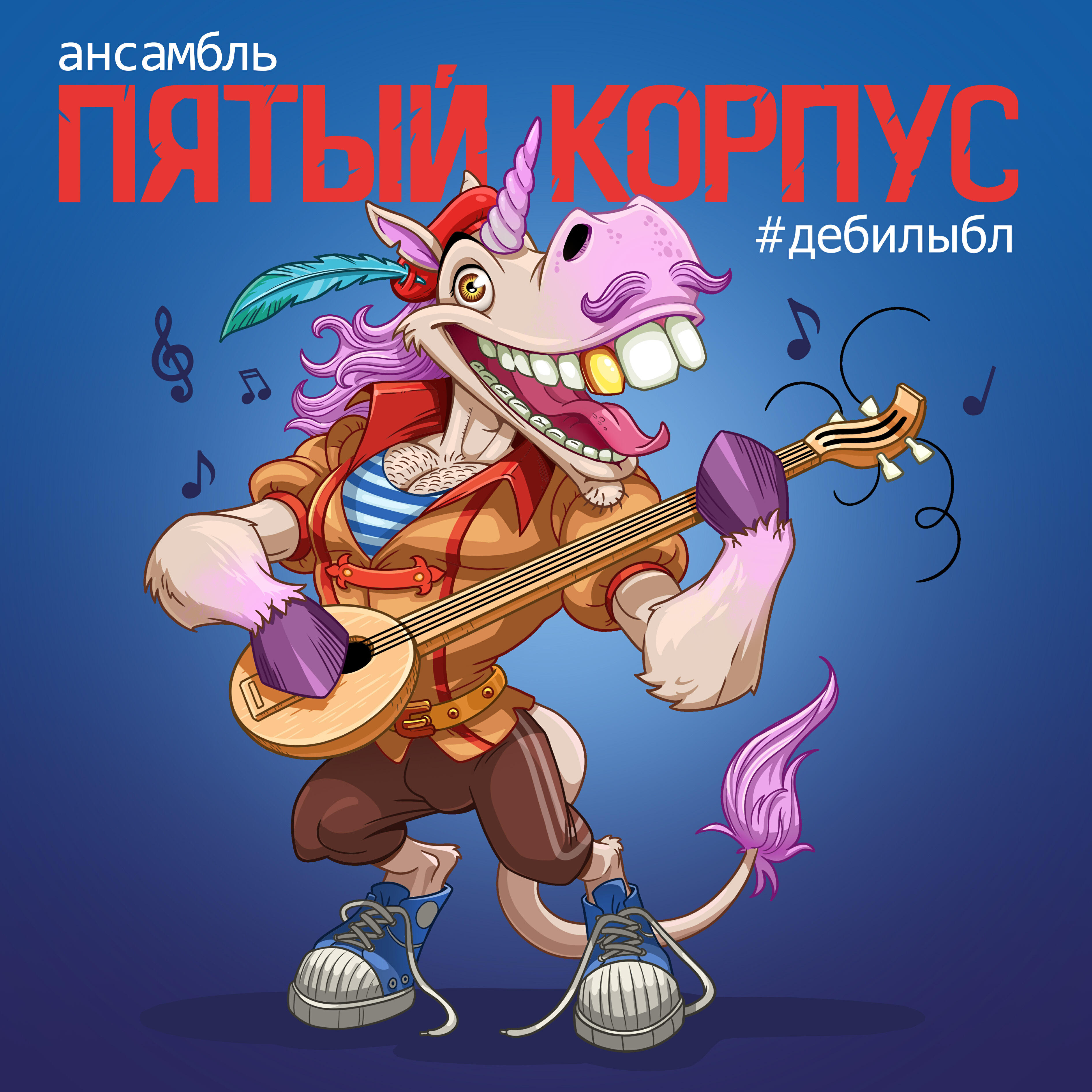 Релиз #Дебилыбл