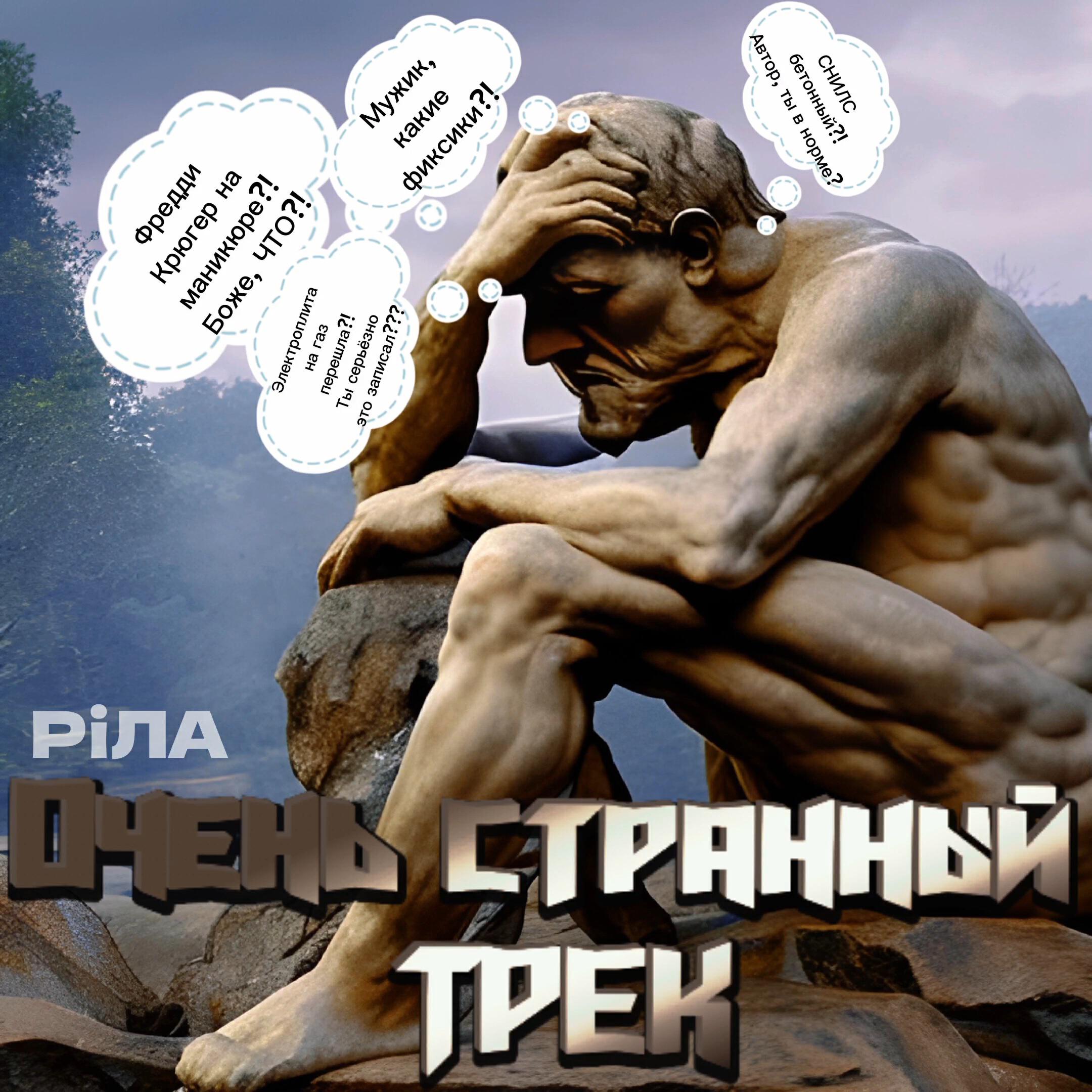 Релиз Очень странный трек