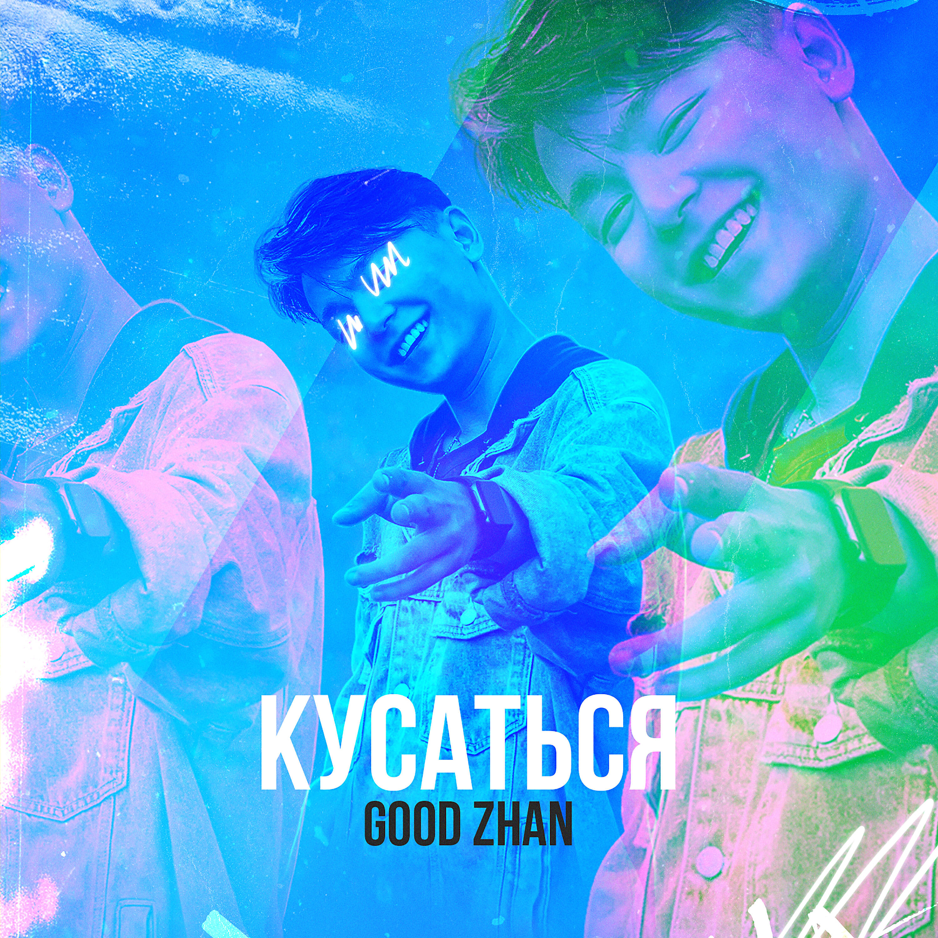 Релиз Кусаться