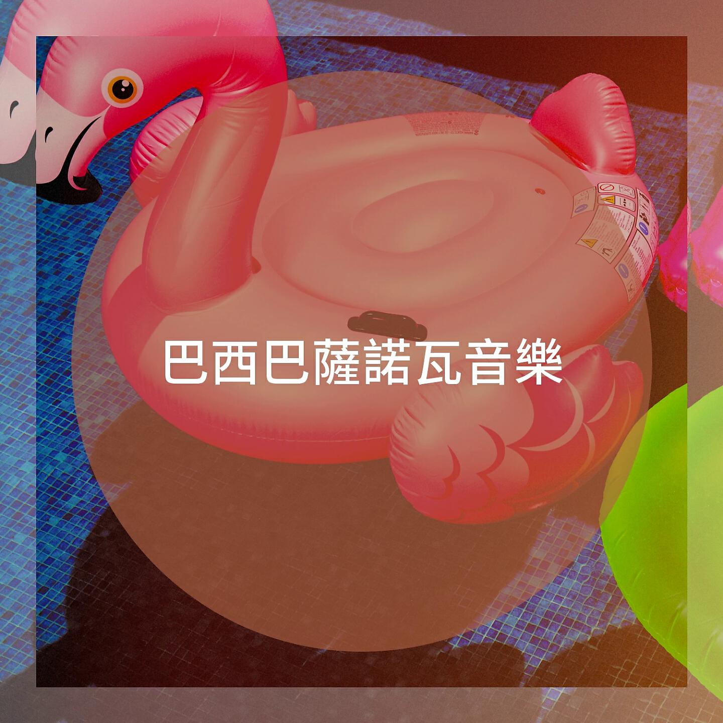 Релиз 巴西巴薩諾瓦音樂