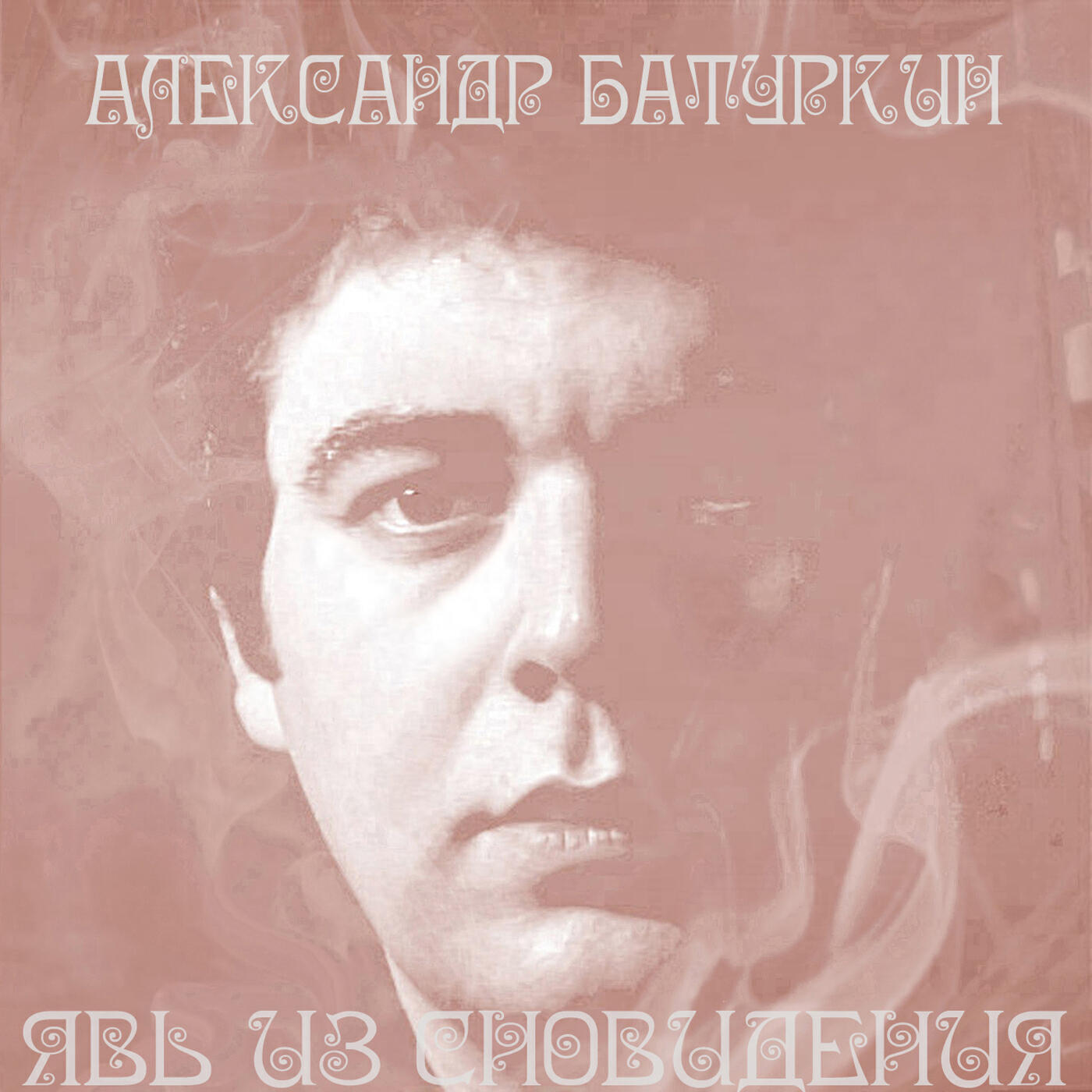 Александр  Батуркин