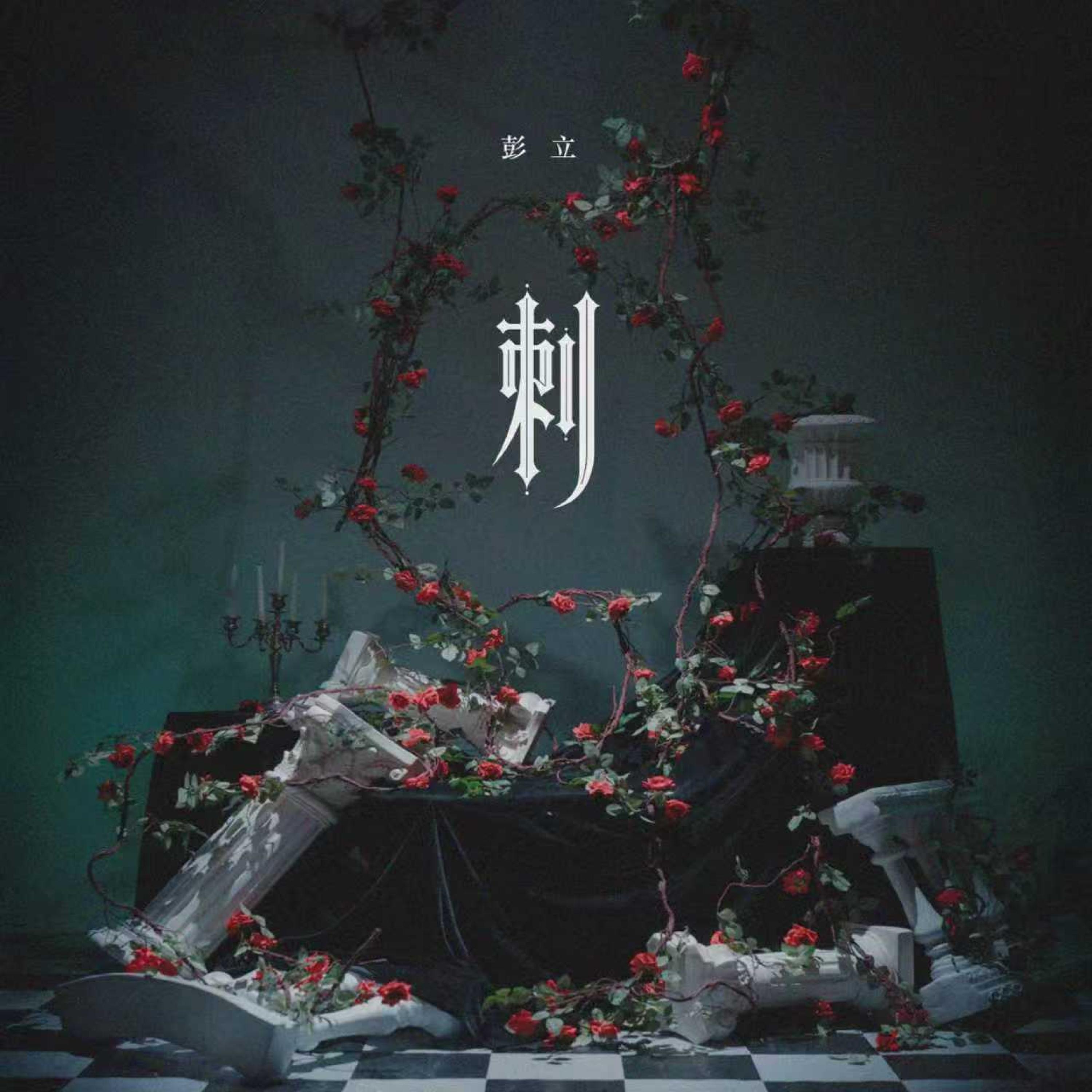 彭立