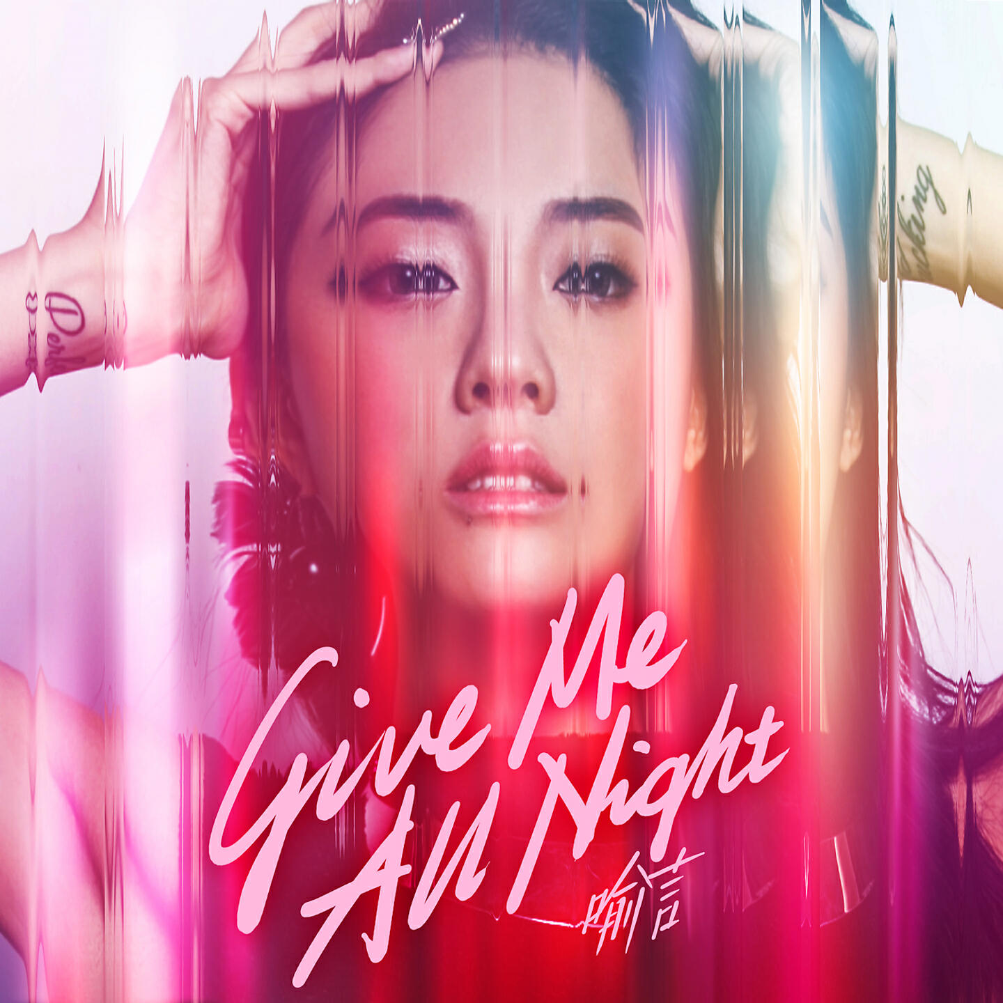 Релиз Give Me All Night