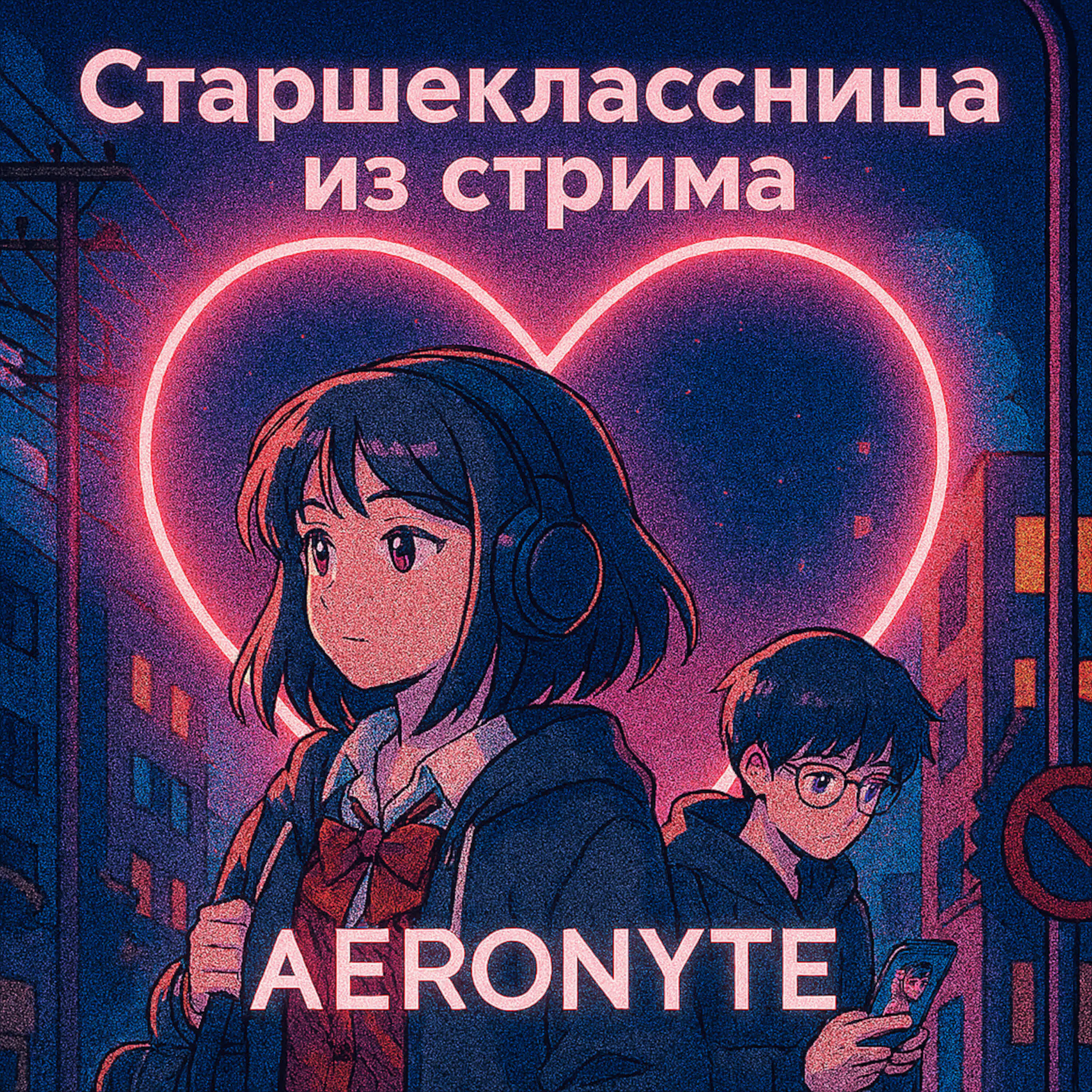 Релиз Старшеклассница из стрима