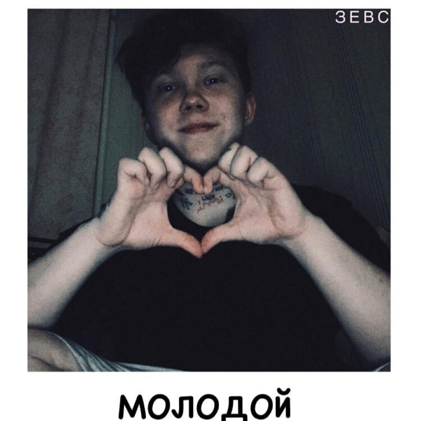 Релиз МОЛОДОЙ