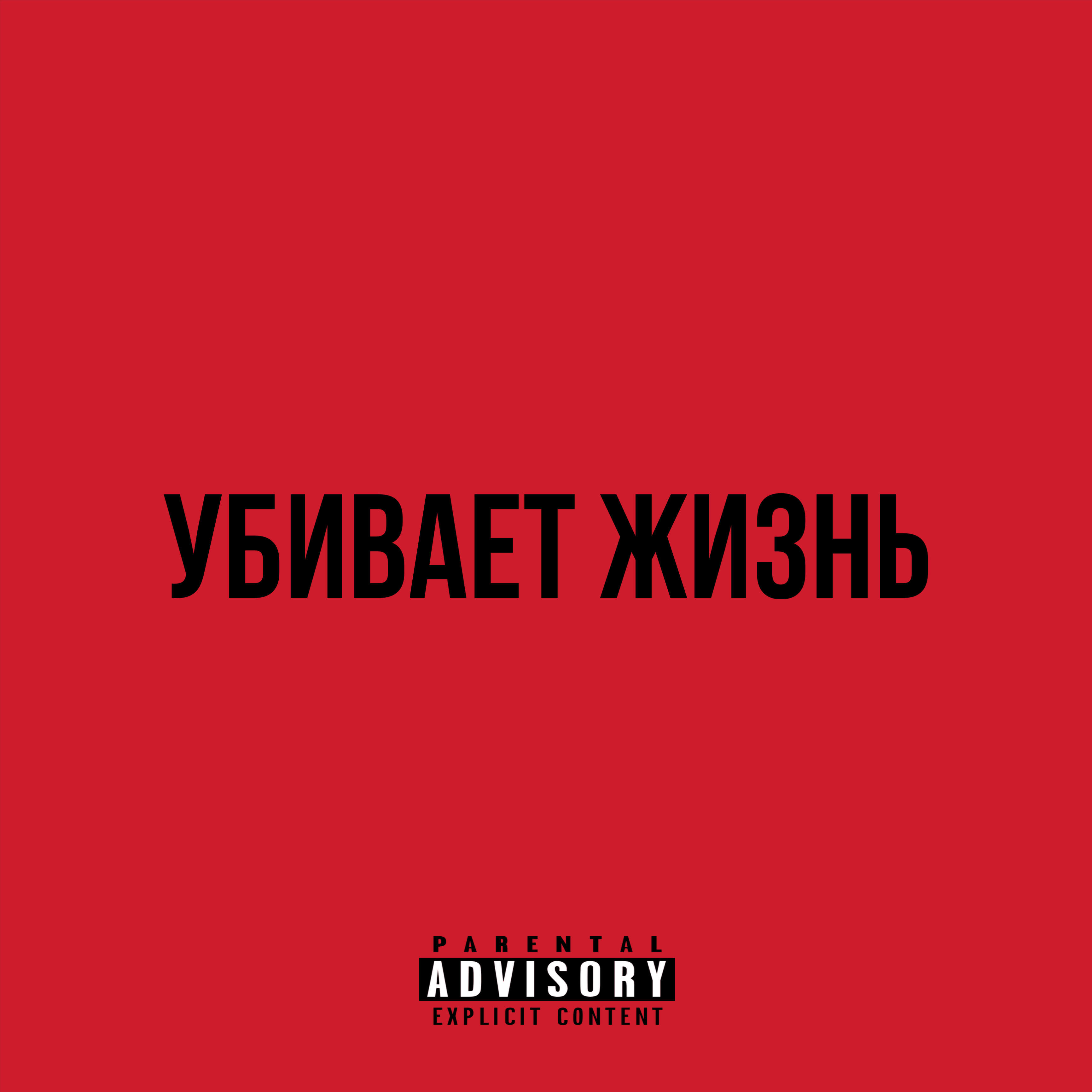 Релиз Убивает жизнь