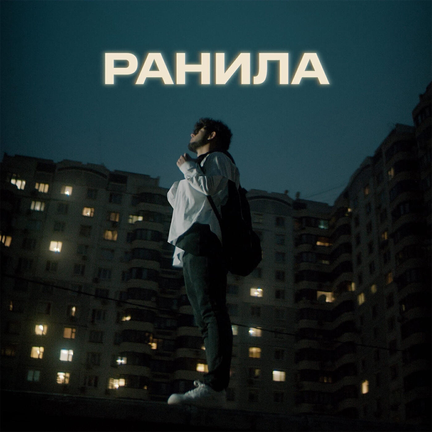 Релиз Ранила