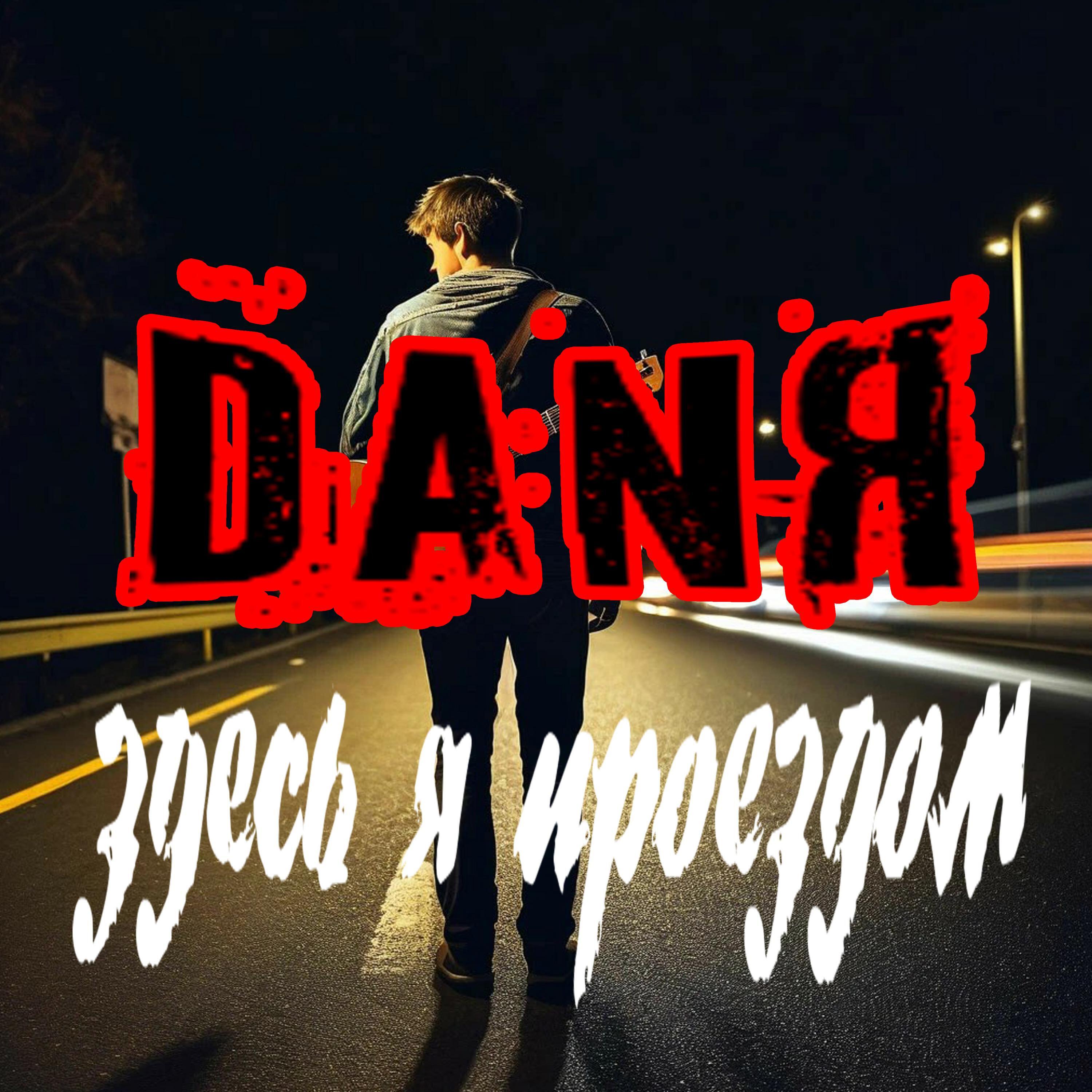 Релиз Здесь я проездом