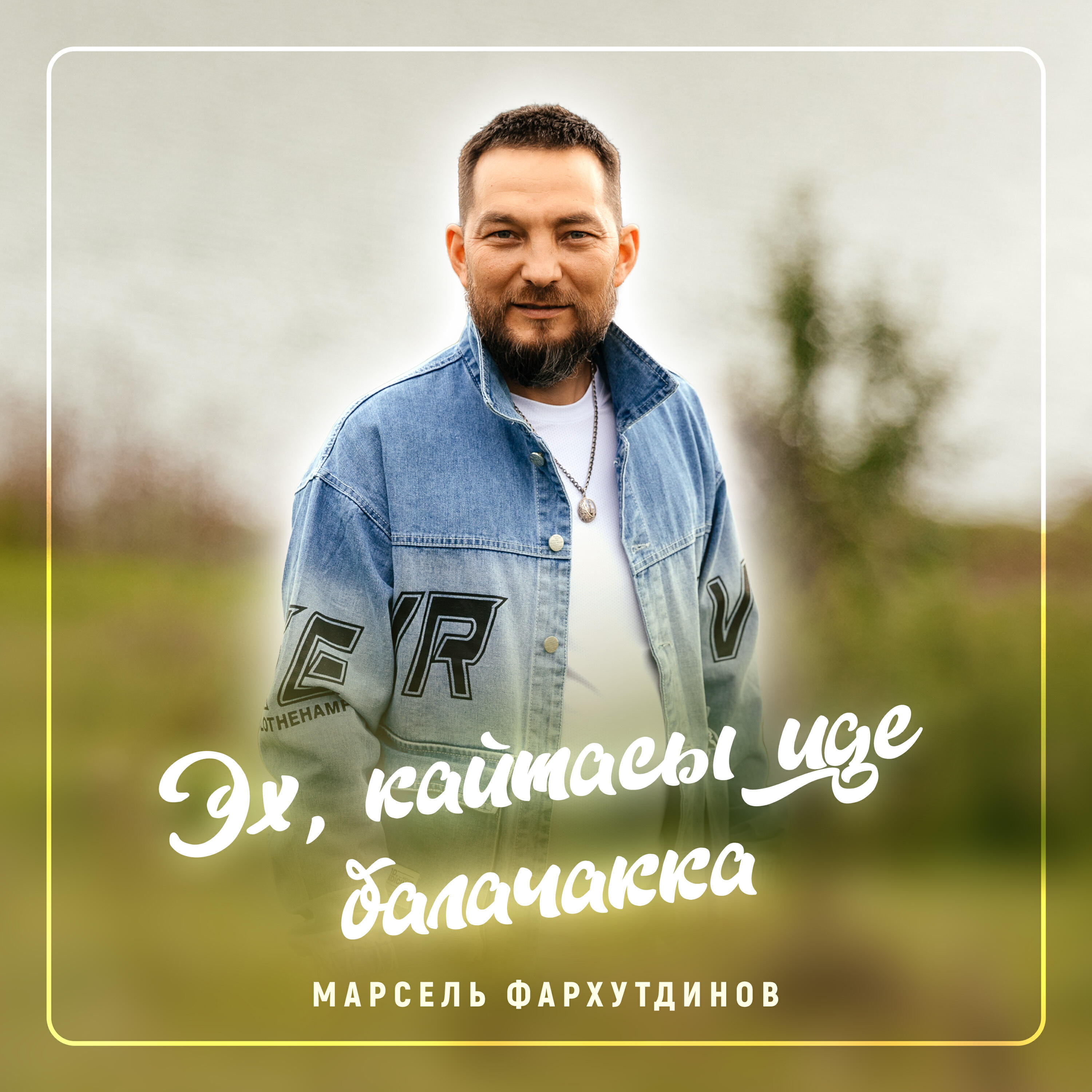 Релиз Эх, кайтасы иде балачакка