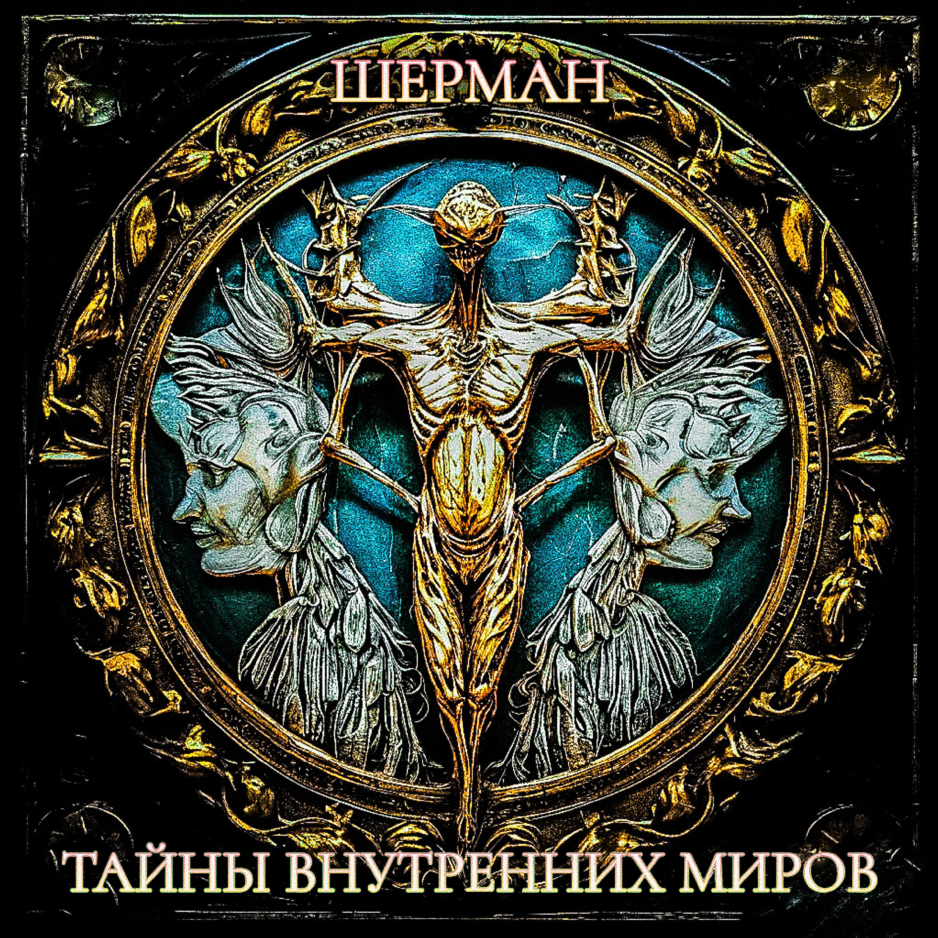 ШЕРМАН