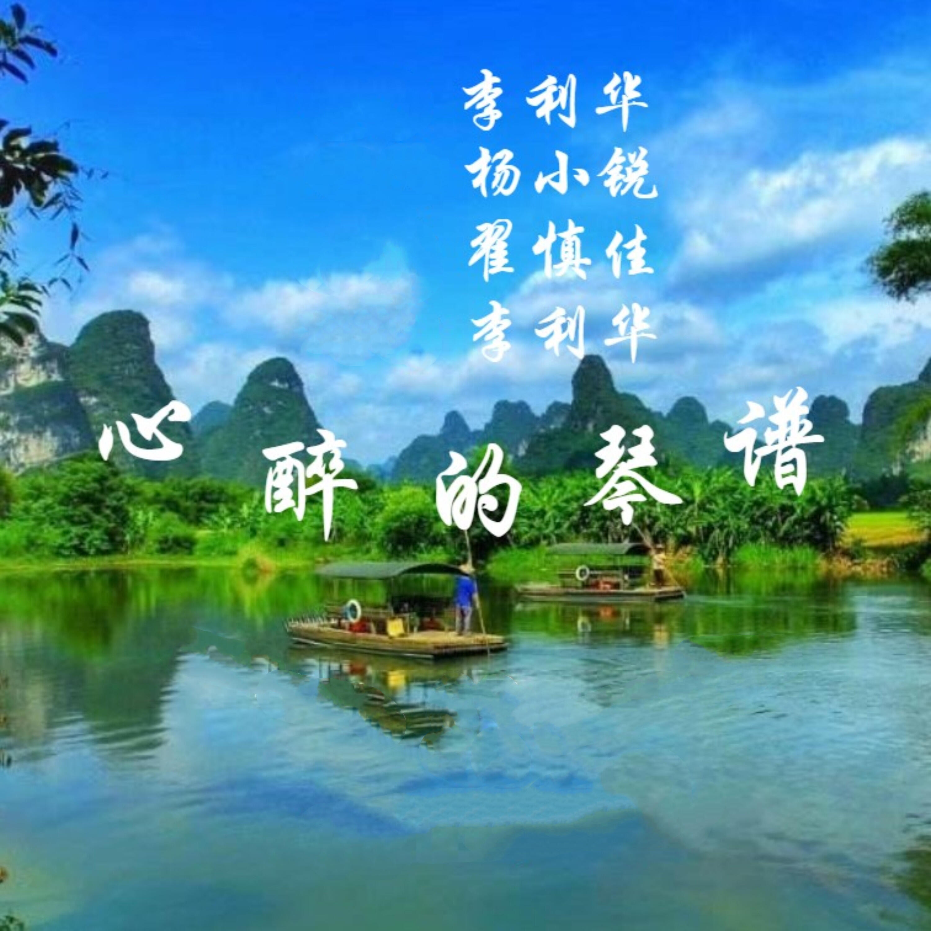 Релиз 心醉的琴谱
