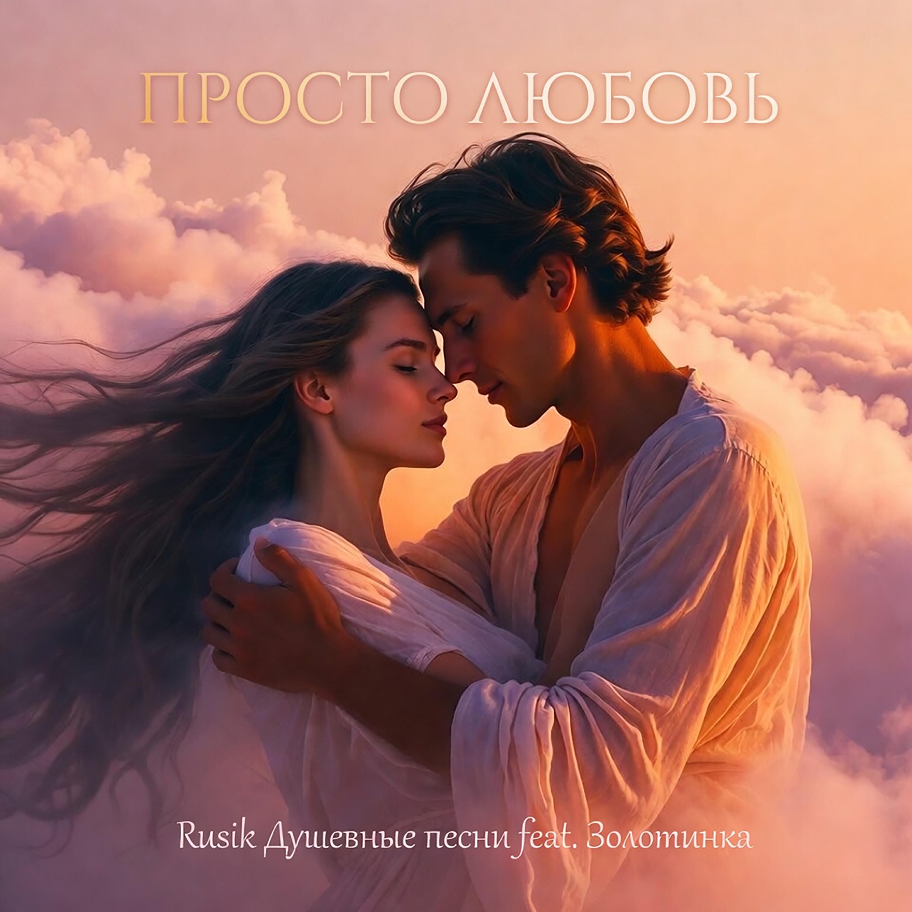 Релиз Просто любовь