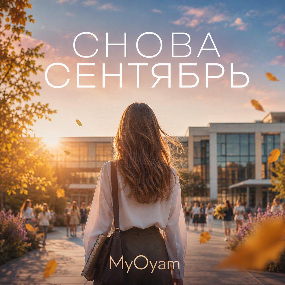 Релиз Снова сентябрь