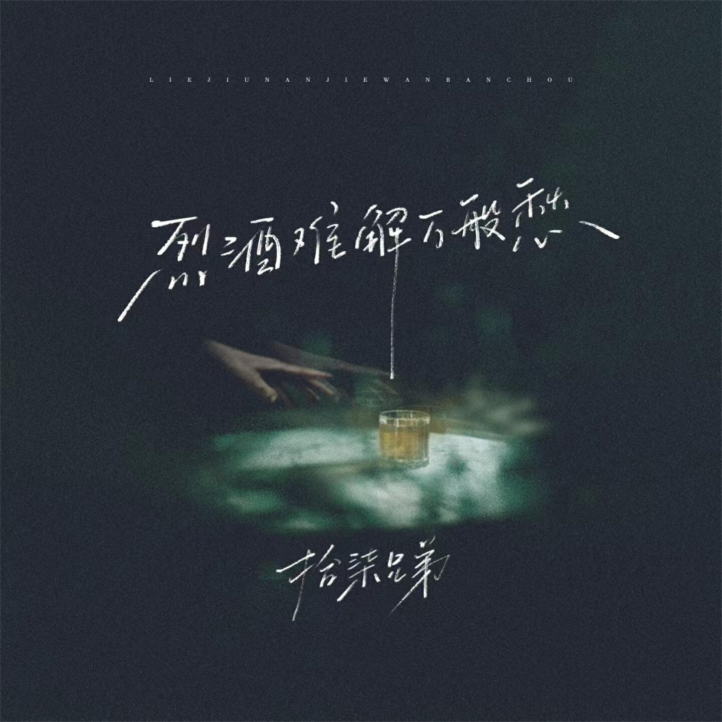 Релиз 烈酒难解万般愁