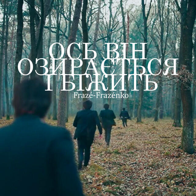 Релиз Ось він озирається і біжить