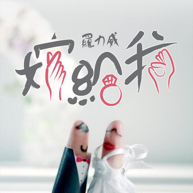 Релиз 嫁給我
