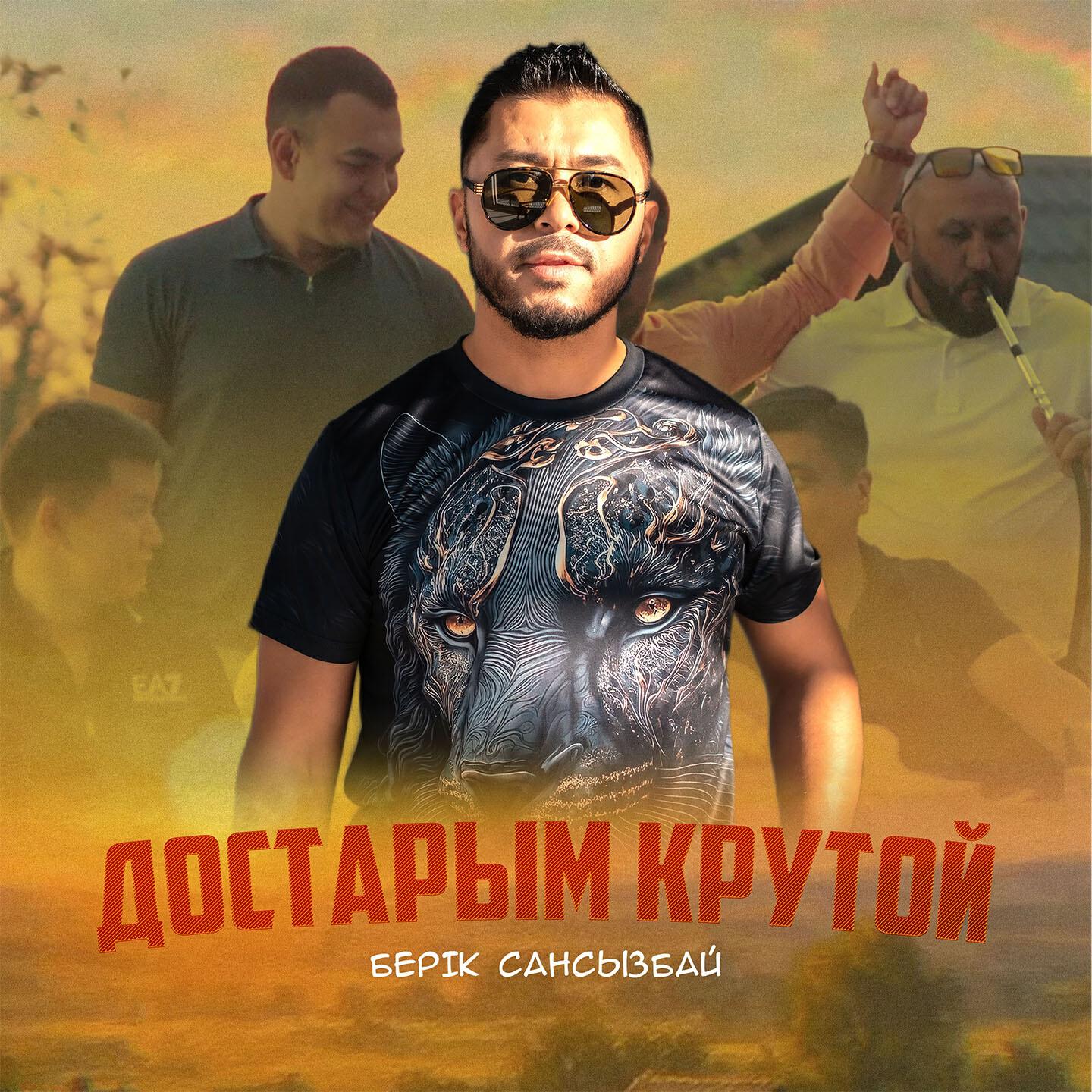 Релиз Достарым крутой