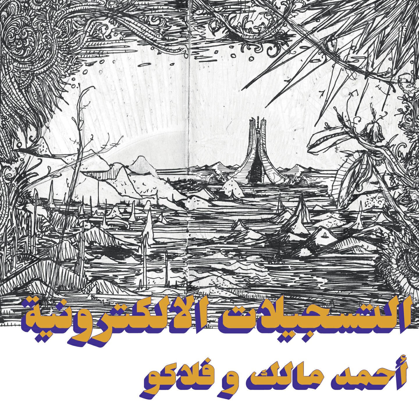 Релиз The Electronic Tapes (Habibi Funk 005)