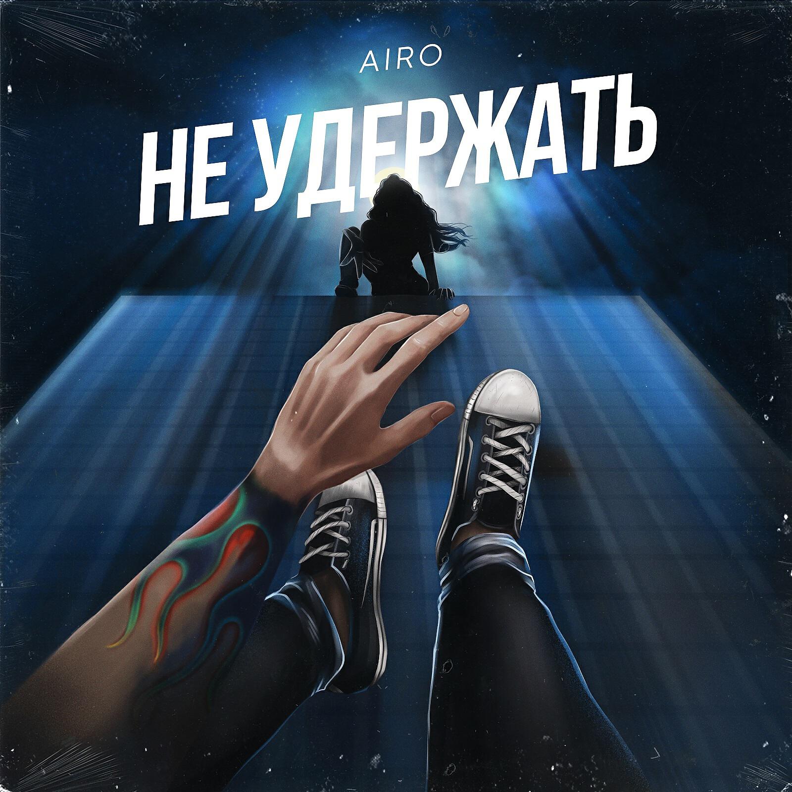 Релиз Не удержать