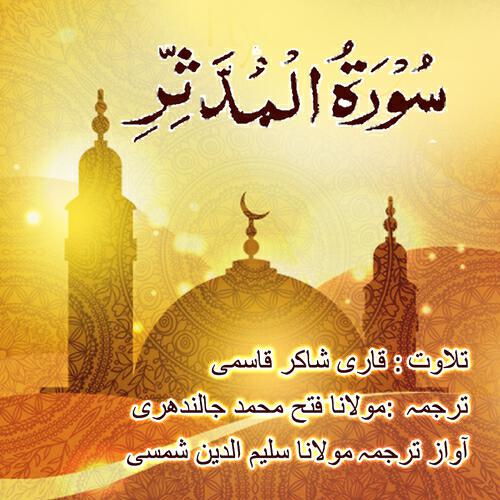 Релиз Surah mudassir