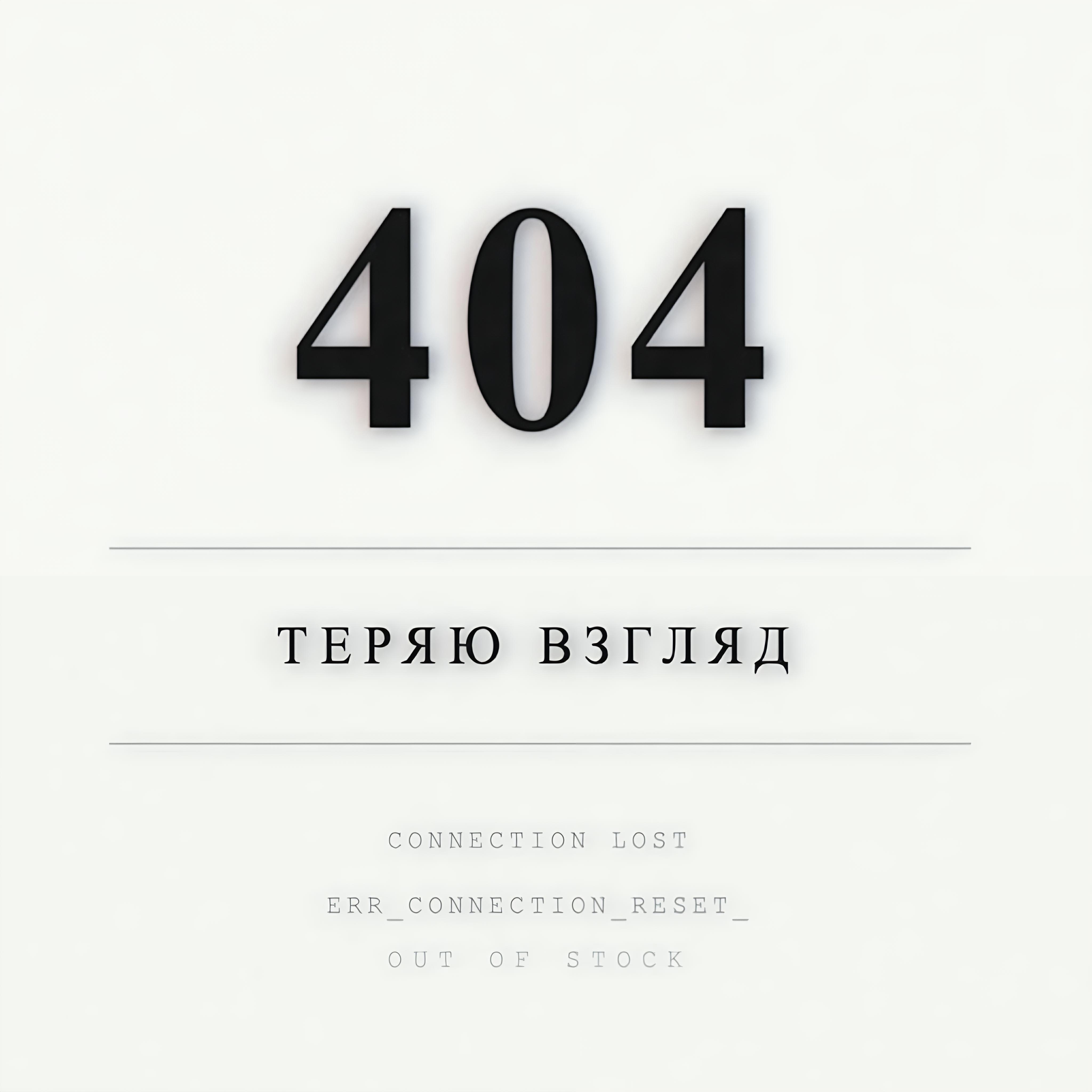 Релиз Теряю взгляд