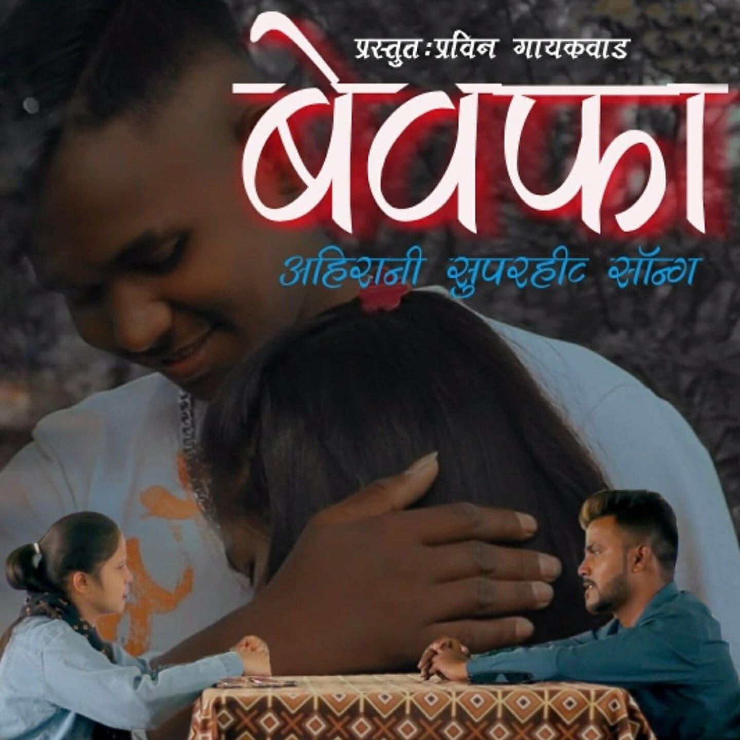 Релиз BEWAFA