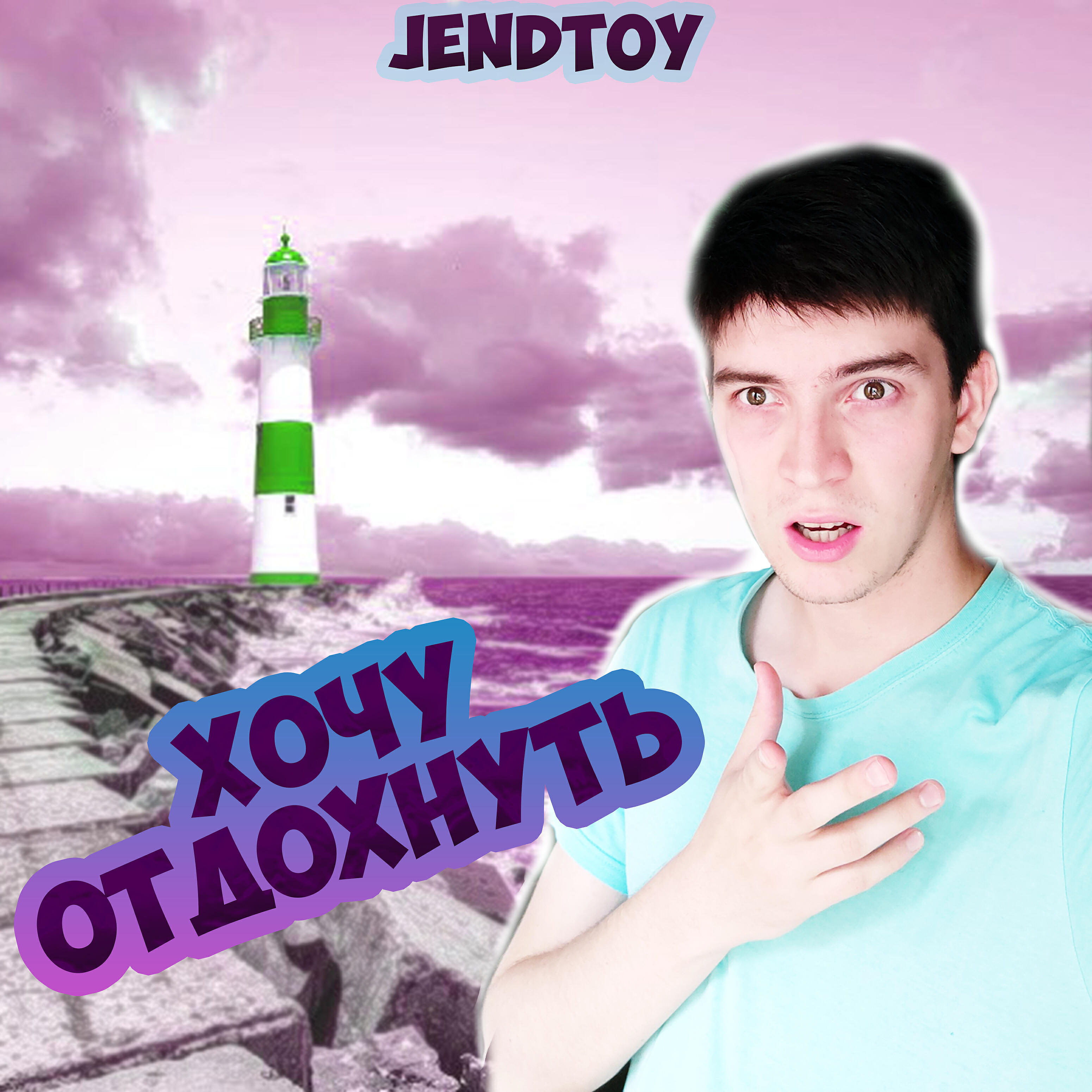 Релиз Хочу отдохнуть