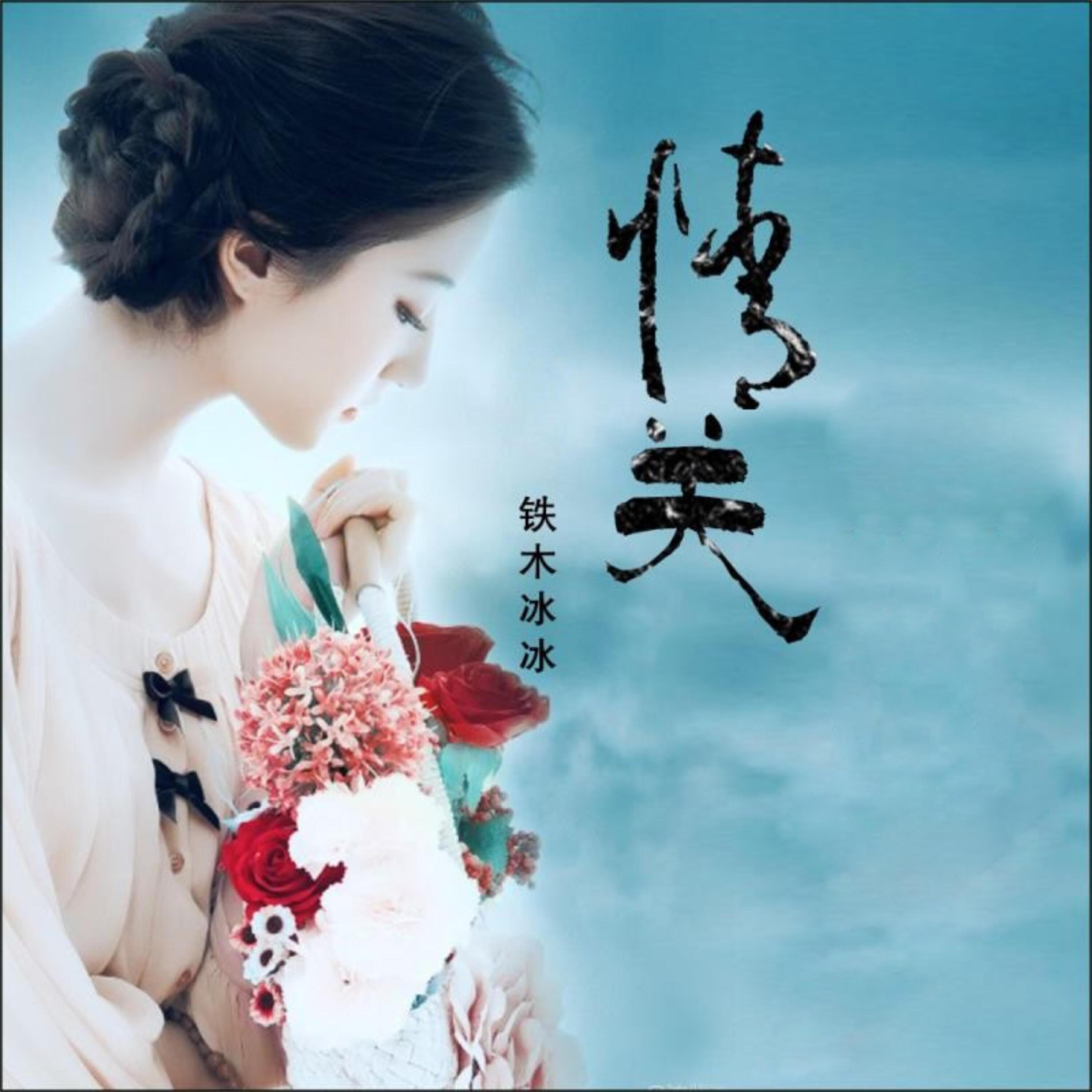 Релиз 情关