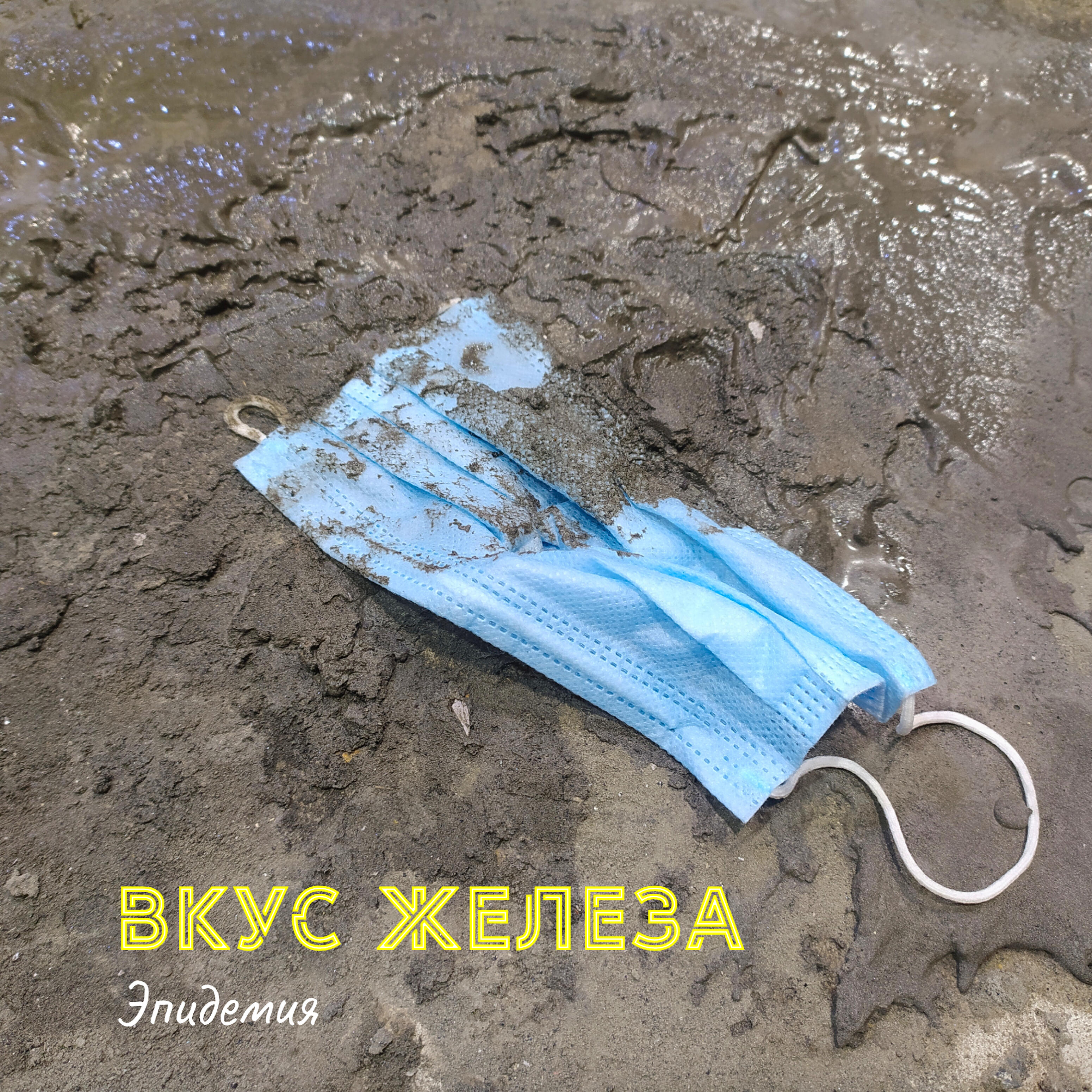 Релиз Эпидемия