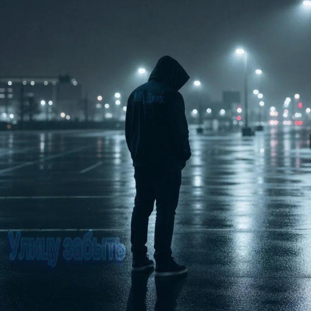 Релиз Улицу забыть