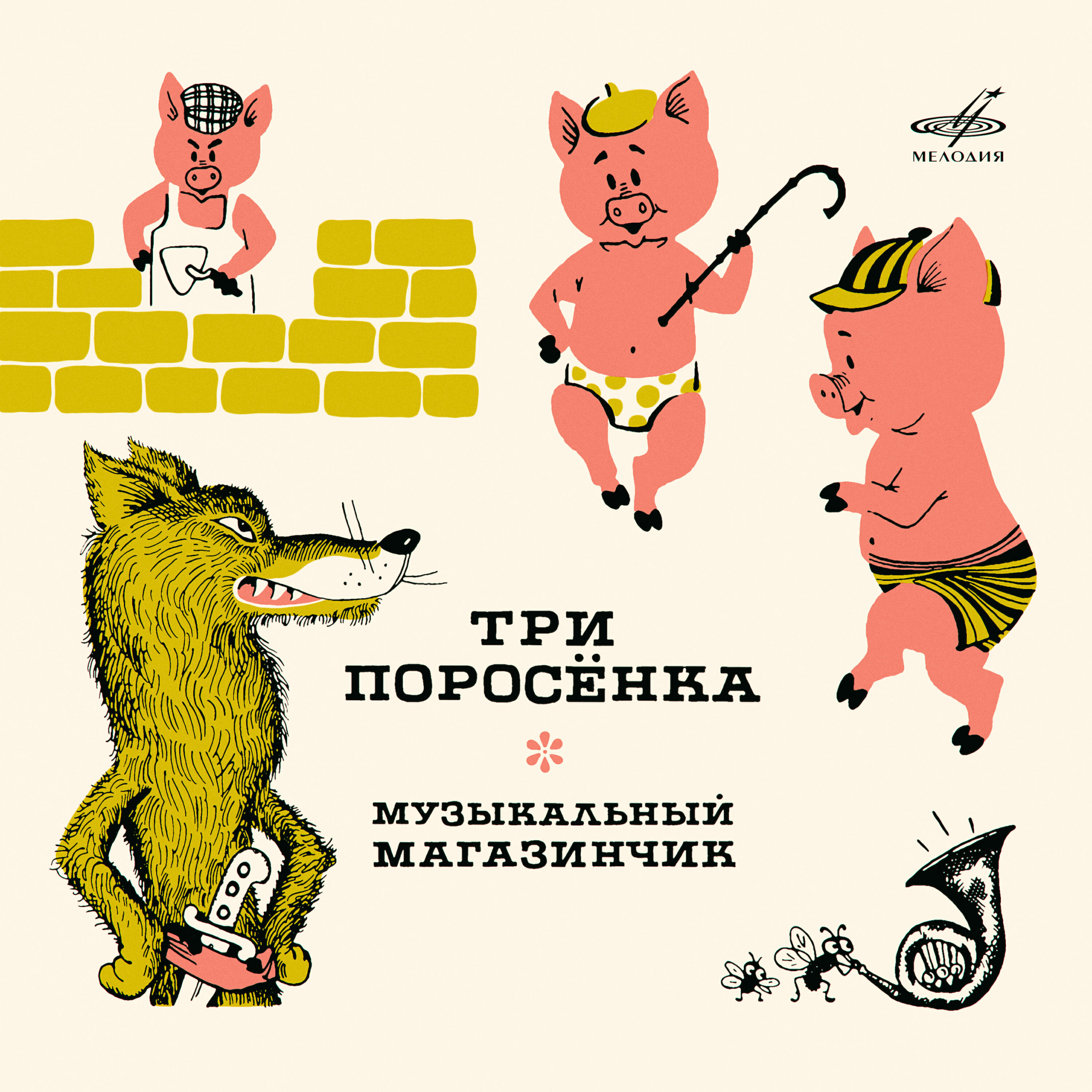 Релиз Три поросёнка. Музыкальный магазинчик